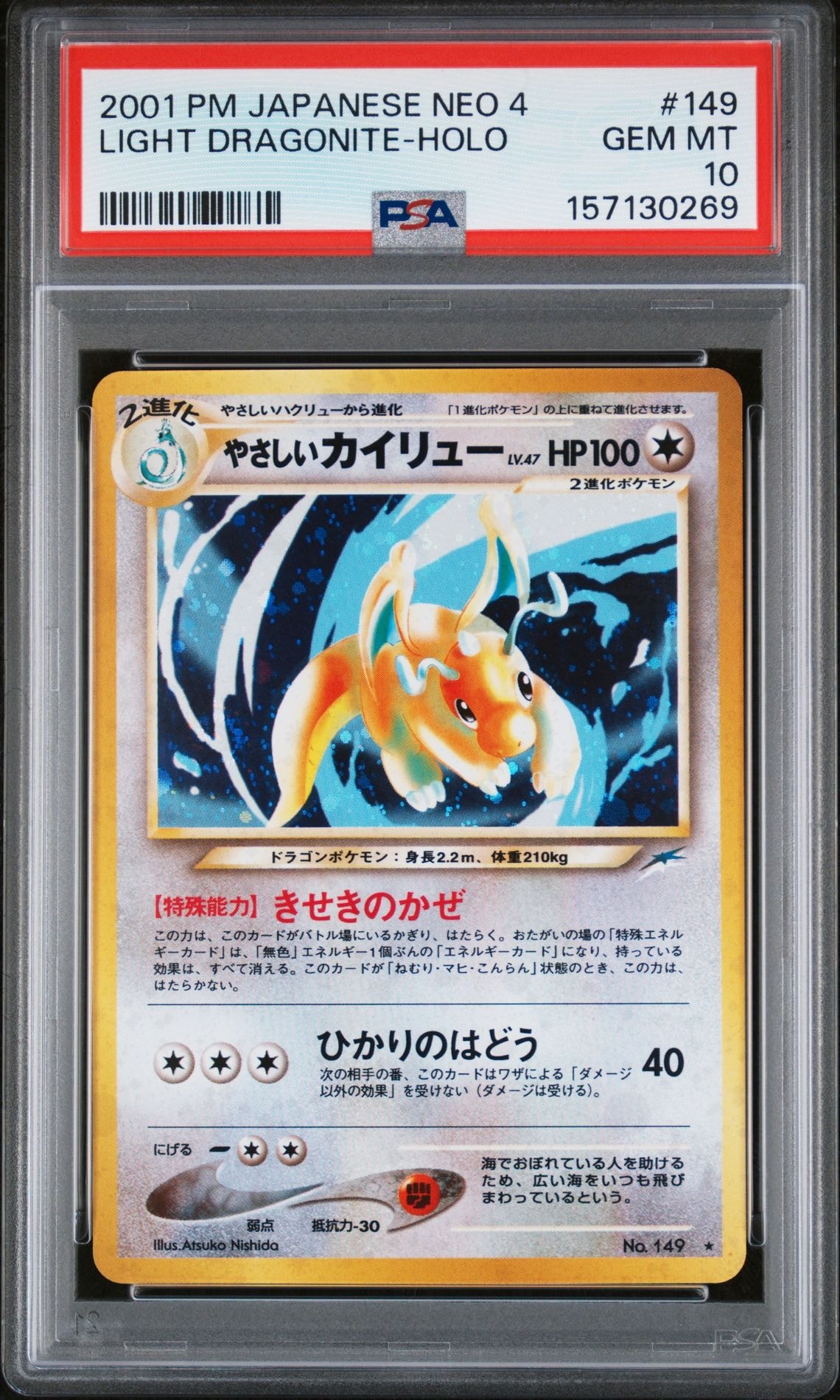 【PSA9】やさしいカイリュー ★ 旧裏 NEO4 闇、そして光へ… PSA9】やさしいカイリュー ☆ : 旧裏 [neo4 No.149](ポケモンカード