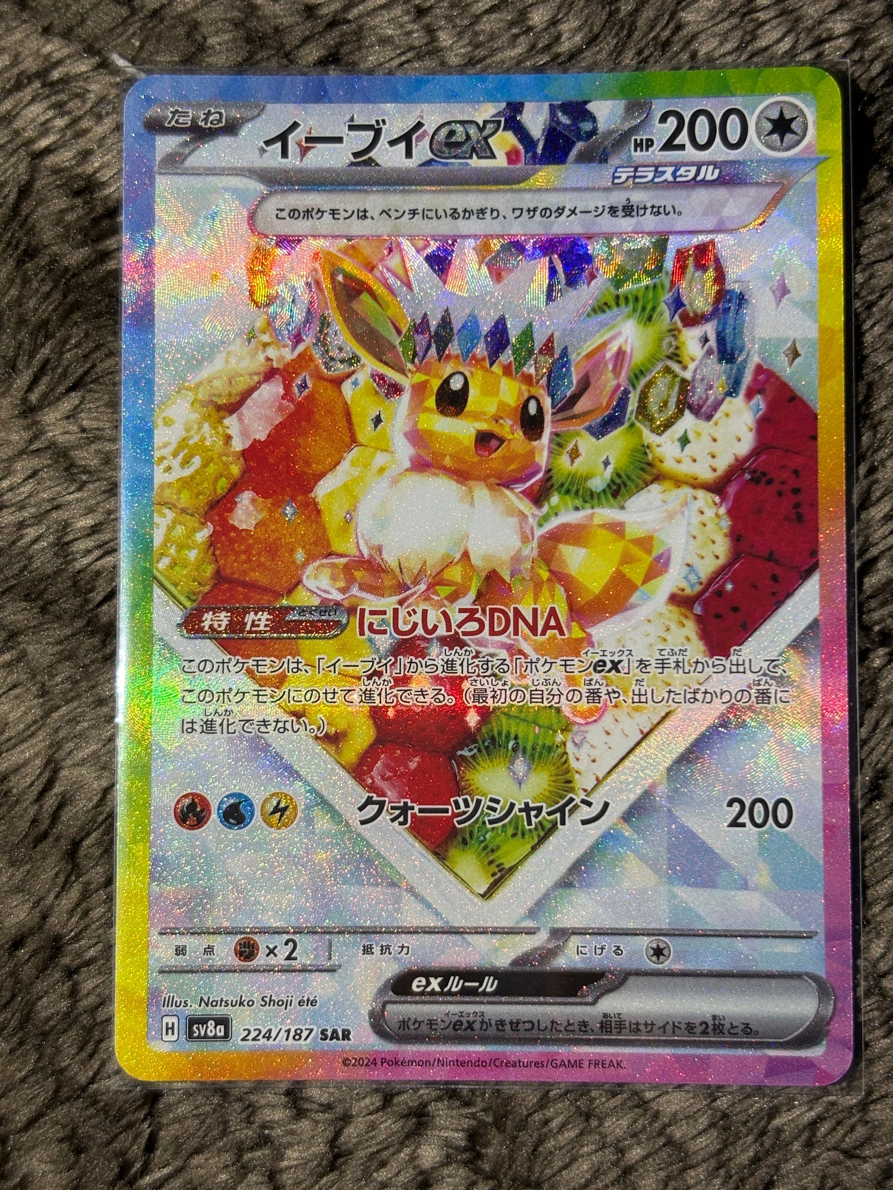 イーブイex SAR [SV8a 224/187](ハイクラスパック「テラスタルフェスex」)