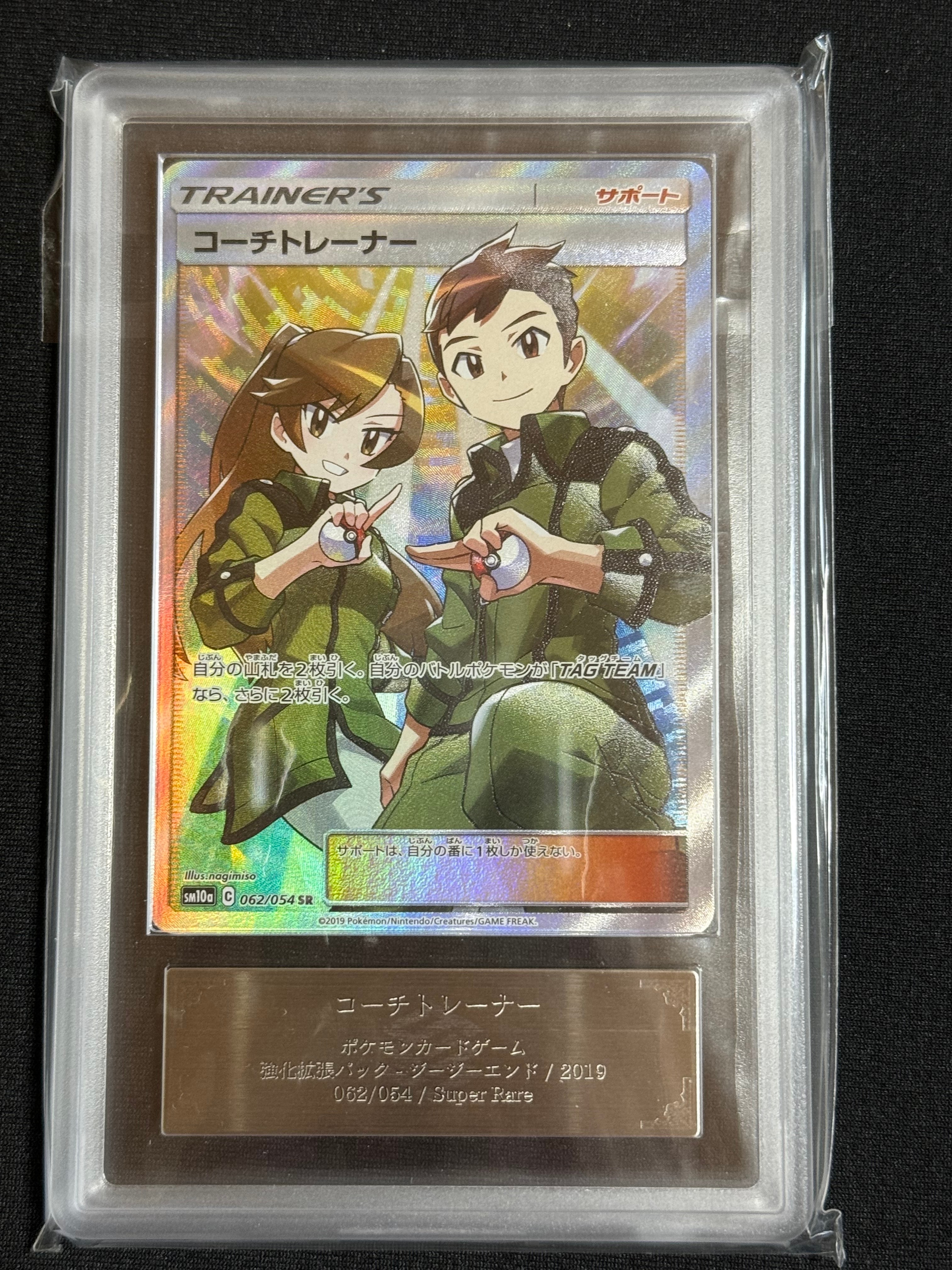 コーチトレーナー SR[SM10a 062/054](強化拡張パック「ジージーエンド」)