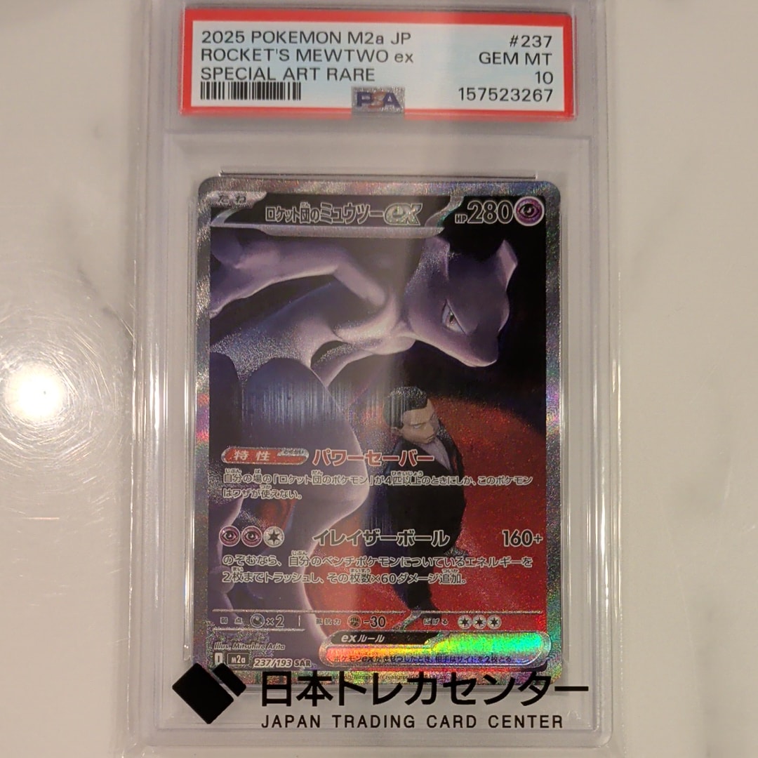 ロケット団のミュウツーex SAR [M2a 237/193](ハイクラスパック「MEGAドリームex」)
