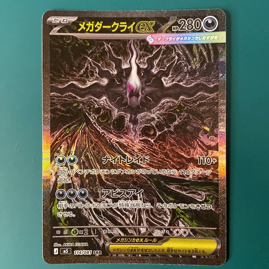 メガダークライex SAR [M5 114/081](拡張パック「アビスアイ」)