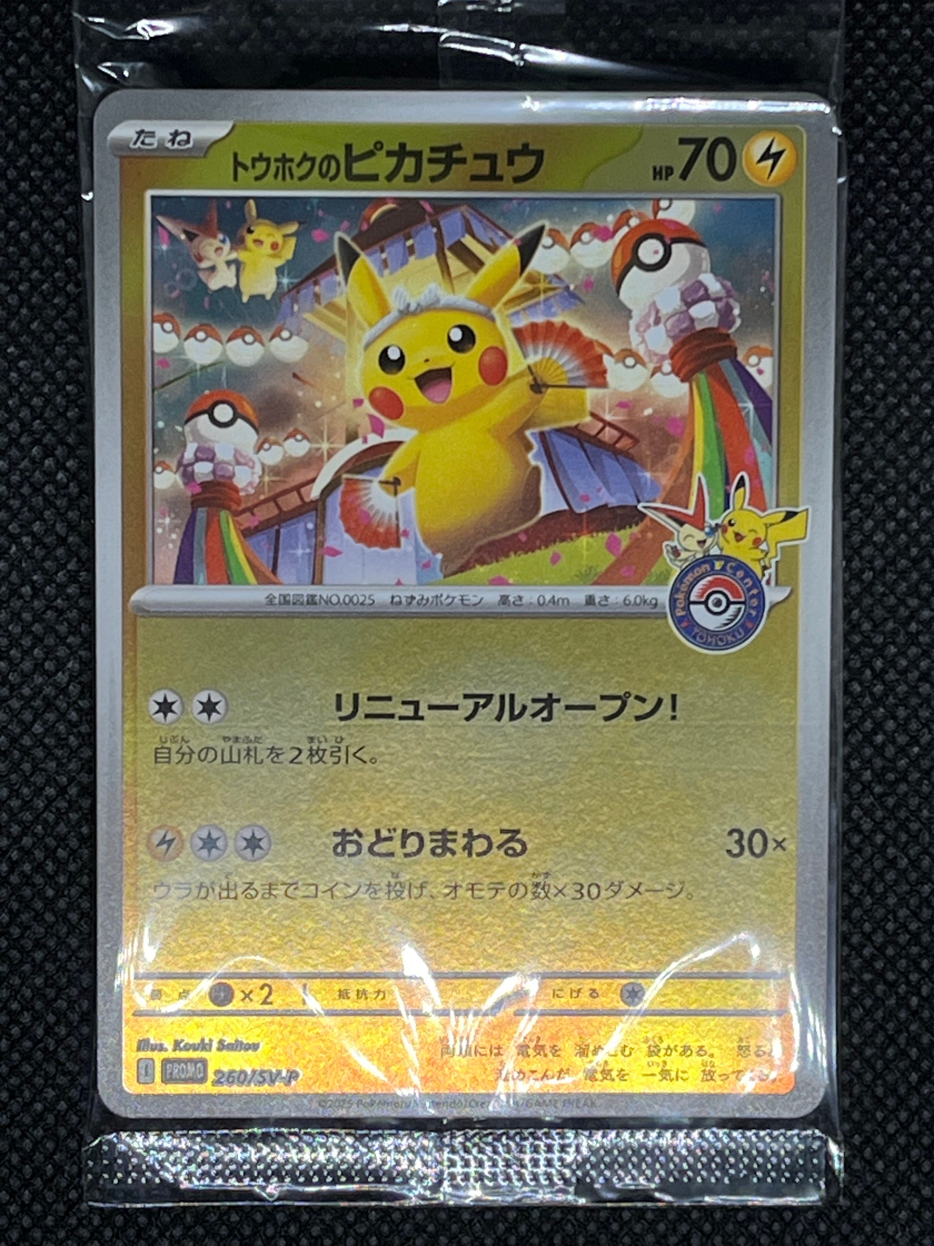 トウホクのピカチュウ P [SV-P 260](スペシャルBOX「ポケモンセンタートウホク」)