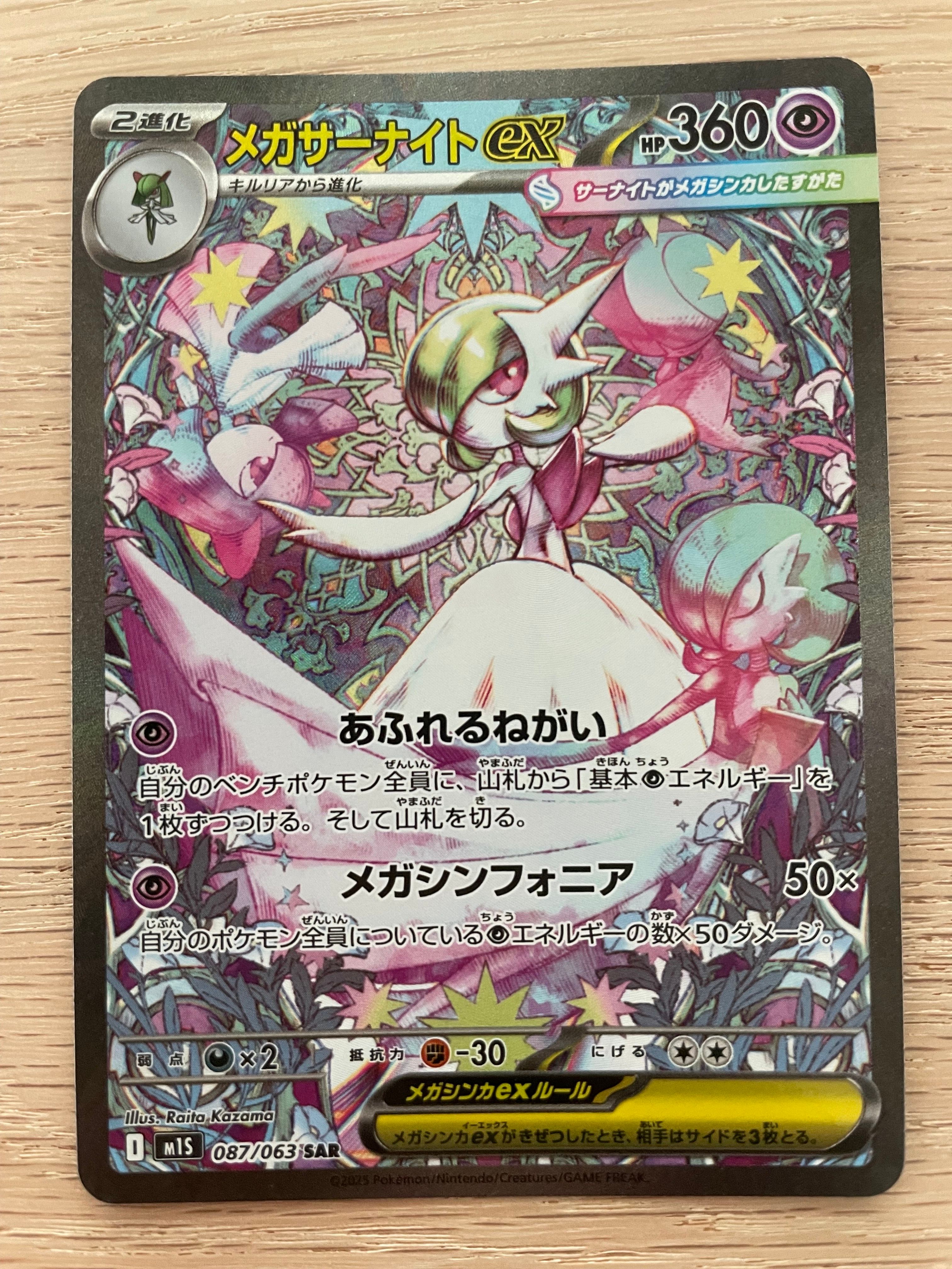 メガサーナイトex SAR [M1S 087/063](拡張パック「メガシンフォニア」)