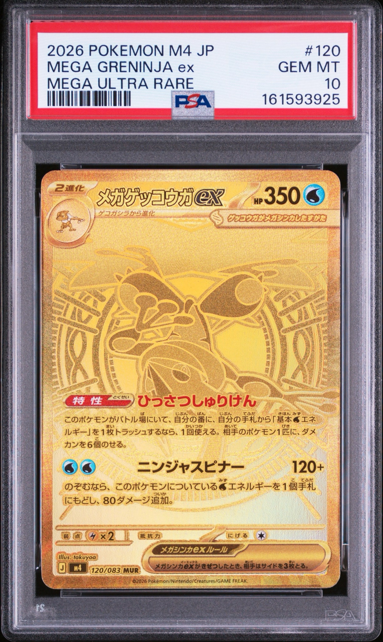 メガゲッコウガex MUR [M4 120/083](拡張パック「ニンジャスピナー