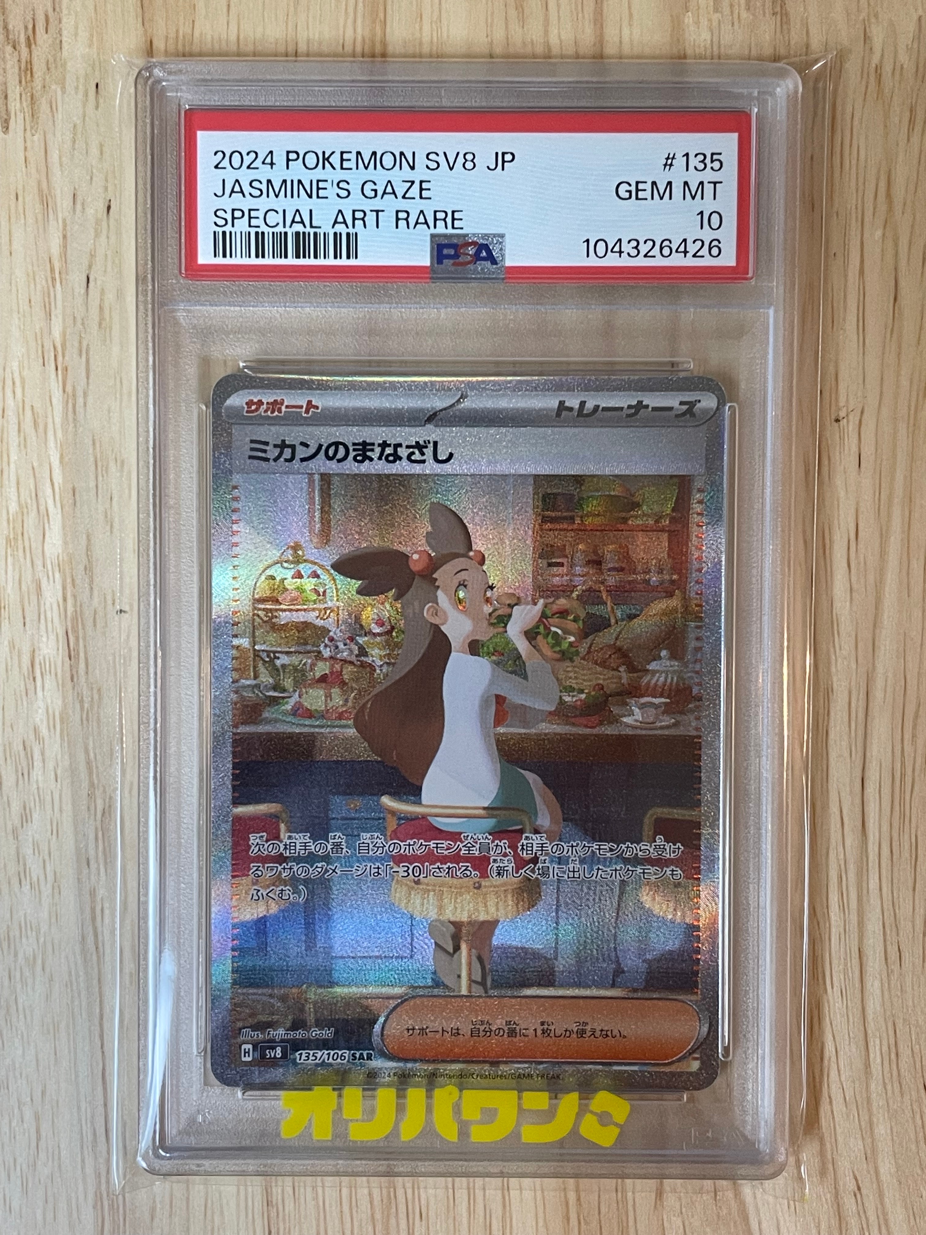 【PSA10】 ミカンのまなざし SAR SV8 超電ブレイカー 135/106 PSA10】 ミカンのまなざし SAR SV8 超電ブレイカー ポケモンカード