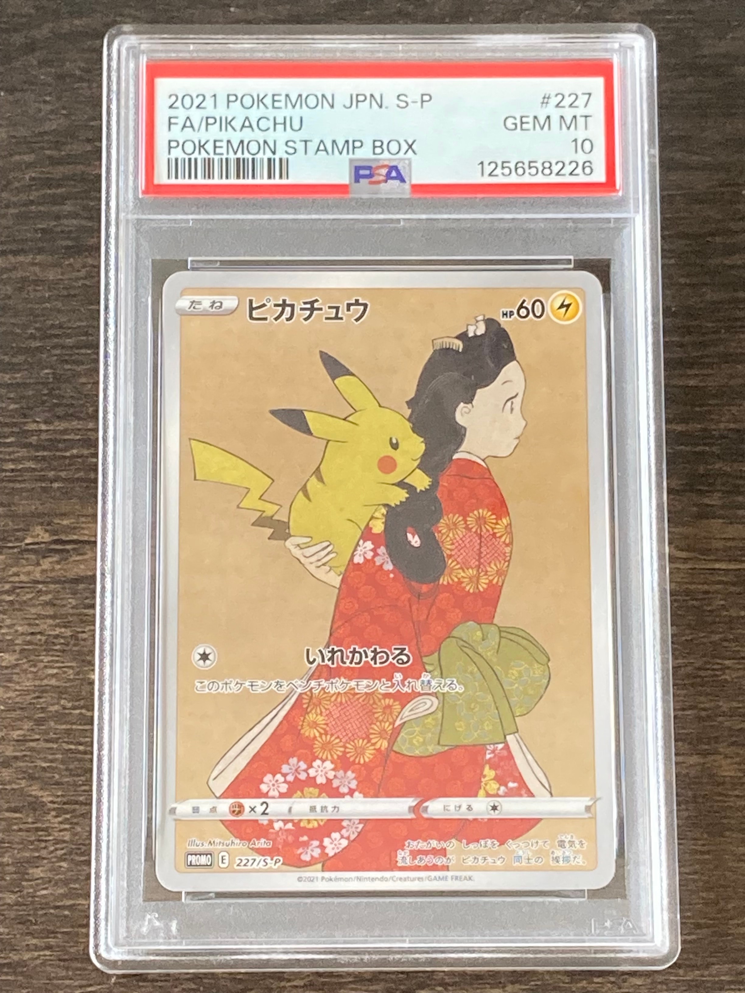 ピカチュウ: プロモ[S-P 227](プロモーションカード 「ポケモン切手BOX 見返り美人・月に雁セット」)