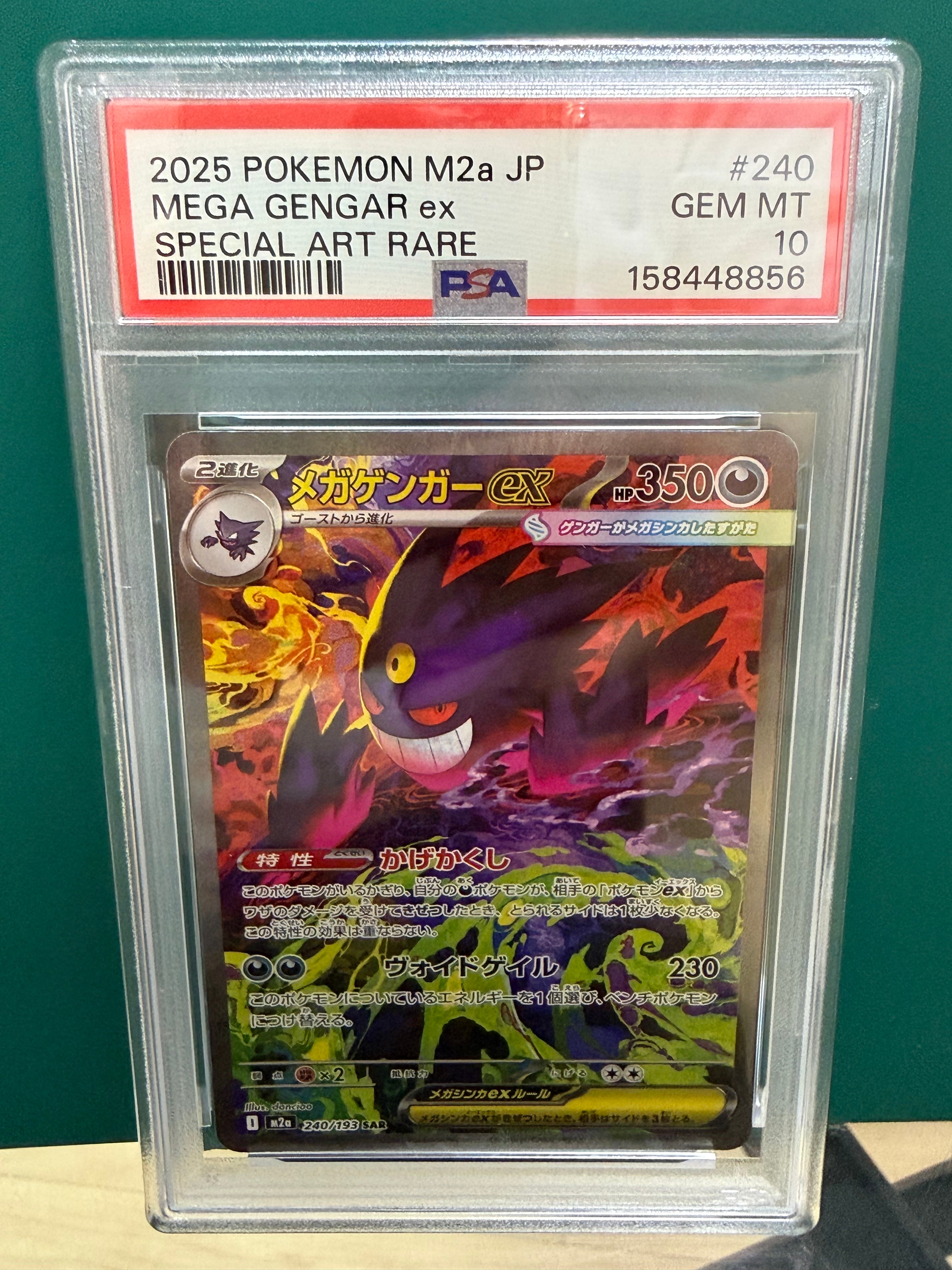 メガゲンガーex SAR [M2a 240/193](ハイクラスパック「MEGAドリームex」)