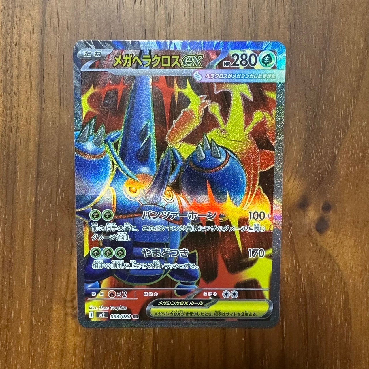 メガヘラクロスex SR [M2 093/080](拡張パック「インフェルノX」)