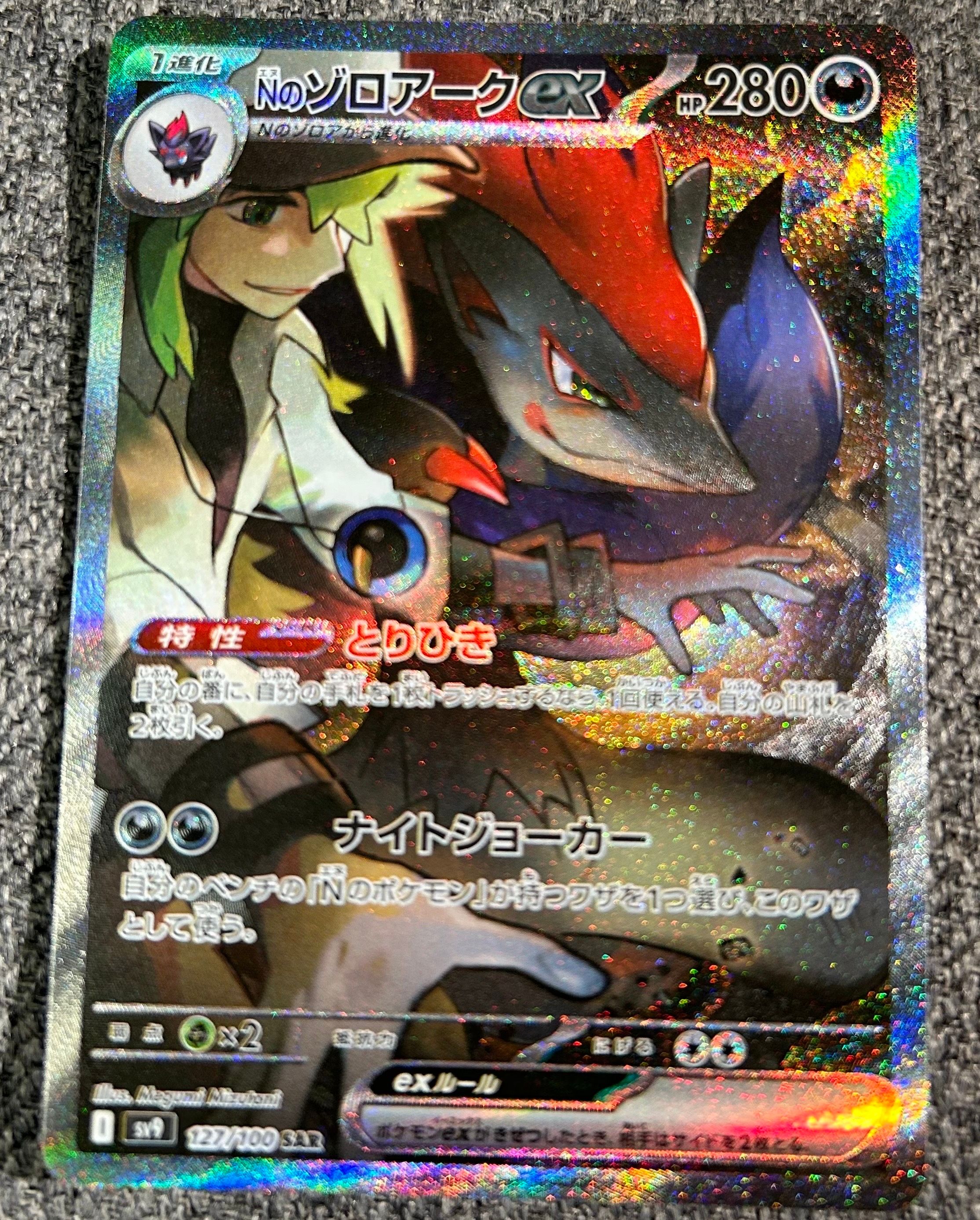 Nのゾロアークex SAR [SV9 127/100](拡張パック「バトルパートナーズ」)