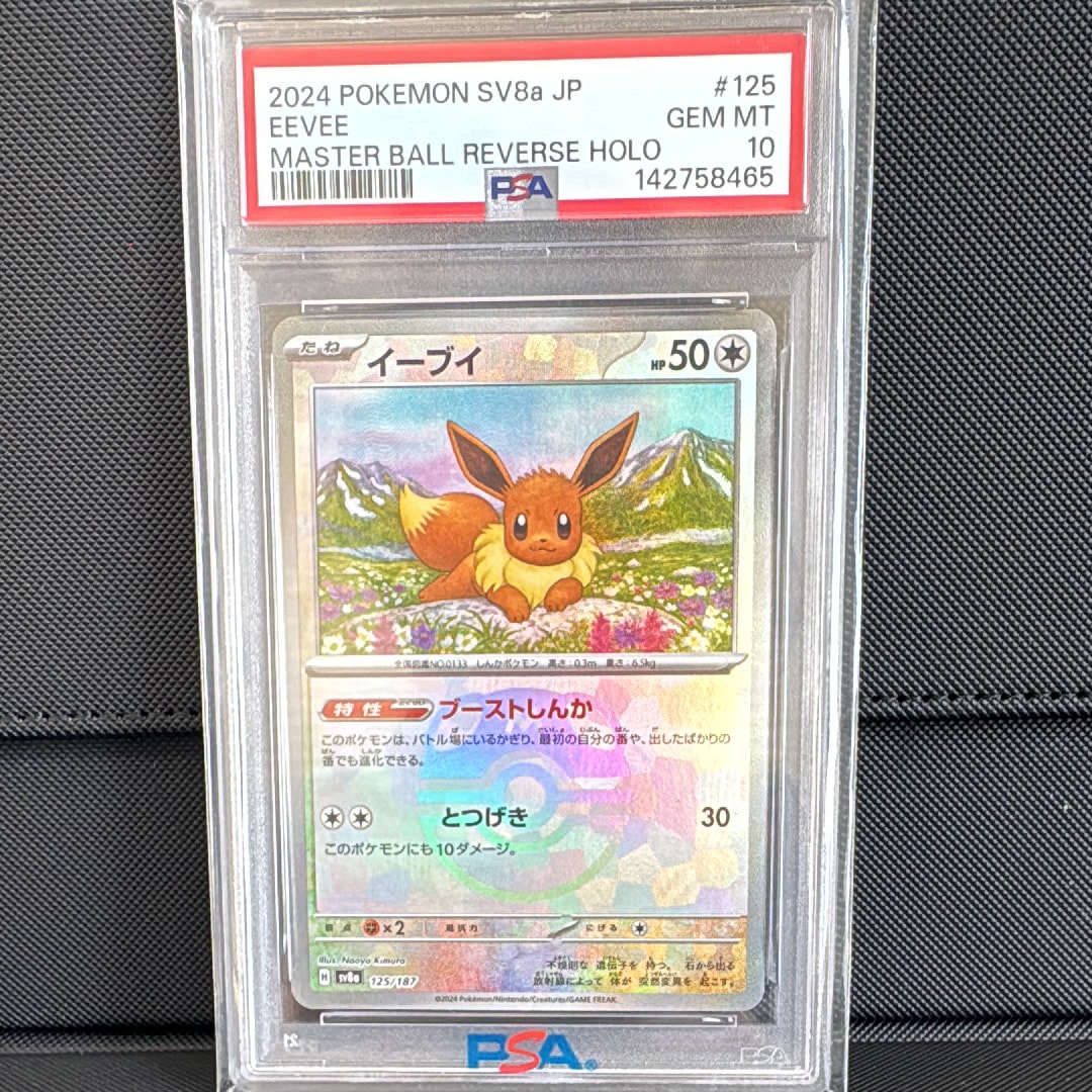 イーブイ :マスターボールミラー [SV8a 125/187](ハイクラスパック「テラスタルフェスex」)