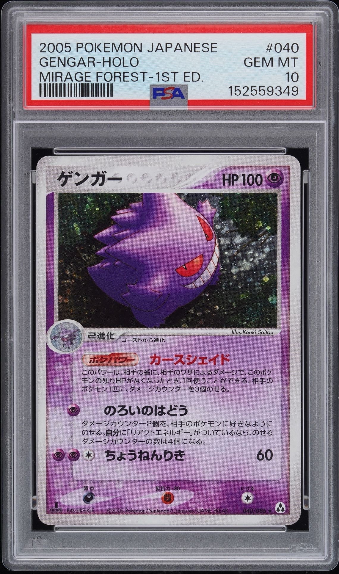 PSA8以下】ゲンガー ☆ :1ED [PCG5 040/086](拡張パック「まぼろしの森