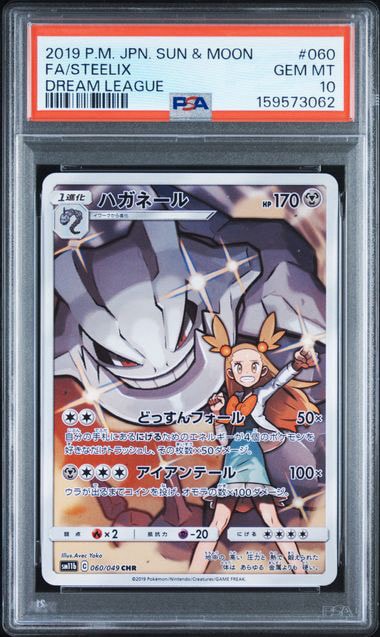 ハガネール CHR[SM11b 060/049](強化拡張パック「ドリームリーグ」)