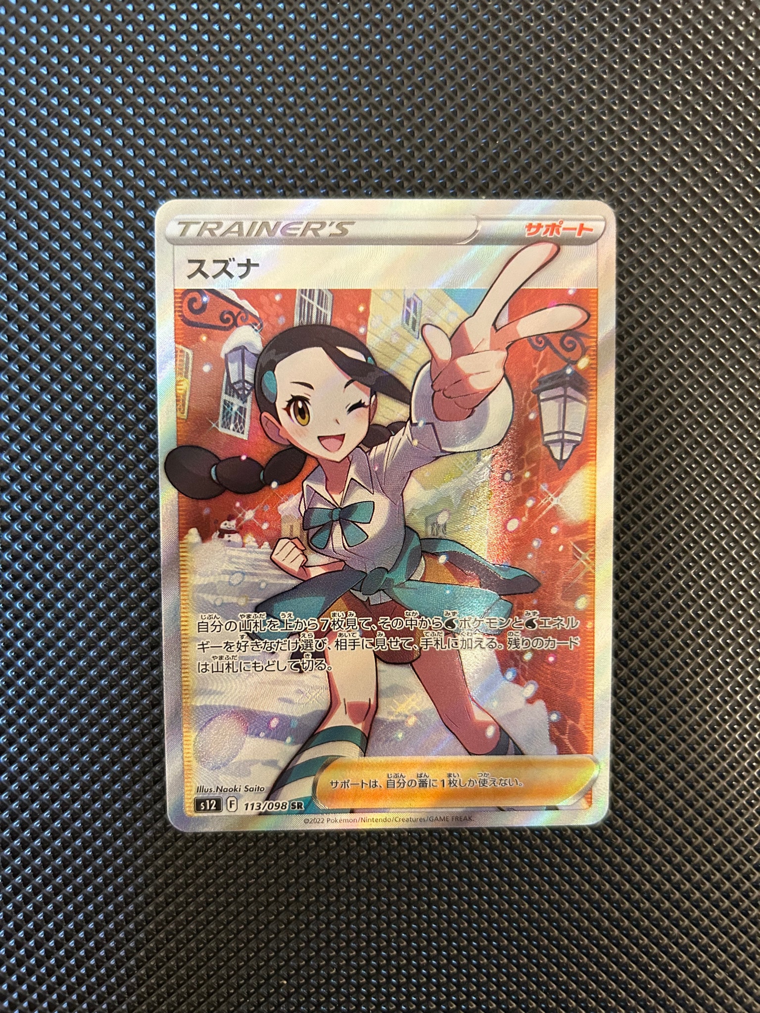 スズナ SR[s12 113/098](拡張パック「パラダイムトリガー」)通販・買取