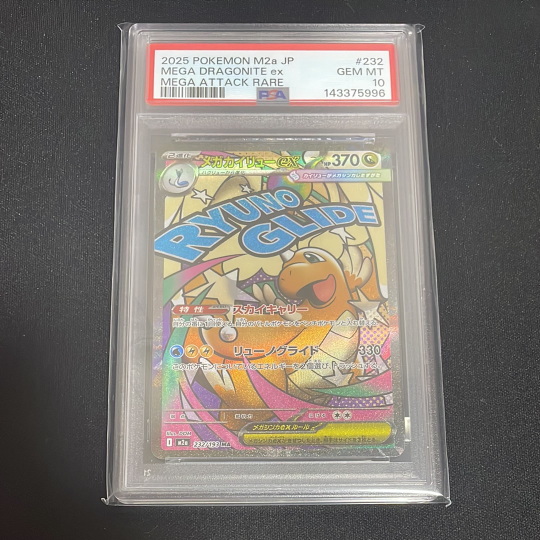 メガカイリューex MA [M2a 232/193](ハイクラスパック「MEGAドリームex」)