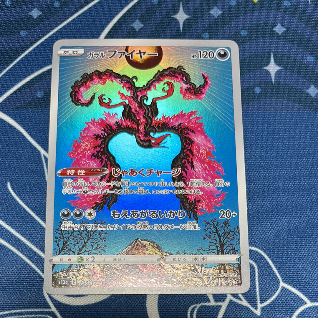 ガラルファイヤー AR[s12a 190/172](ハイクラスパック「VSTARユニバース」)