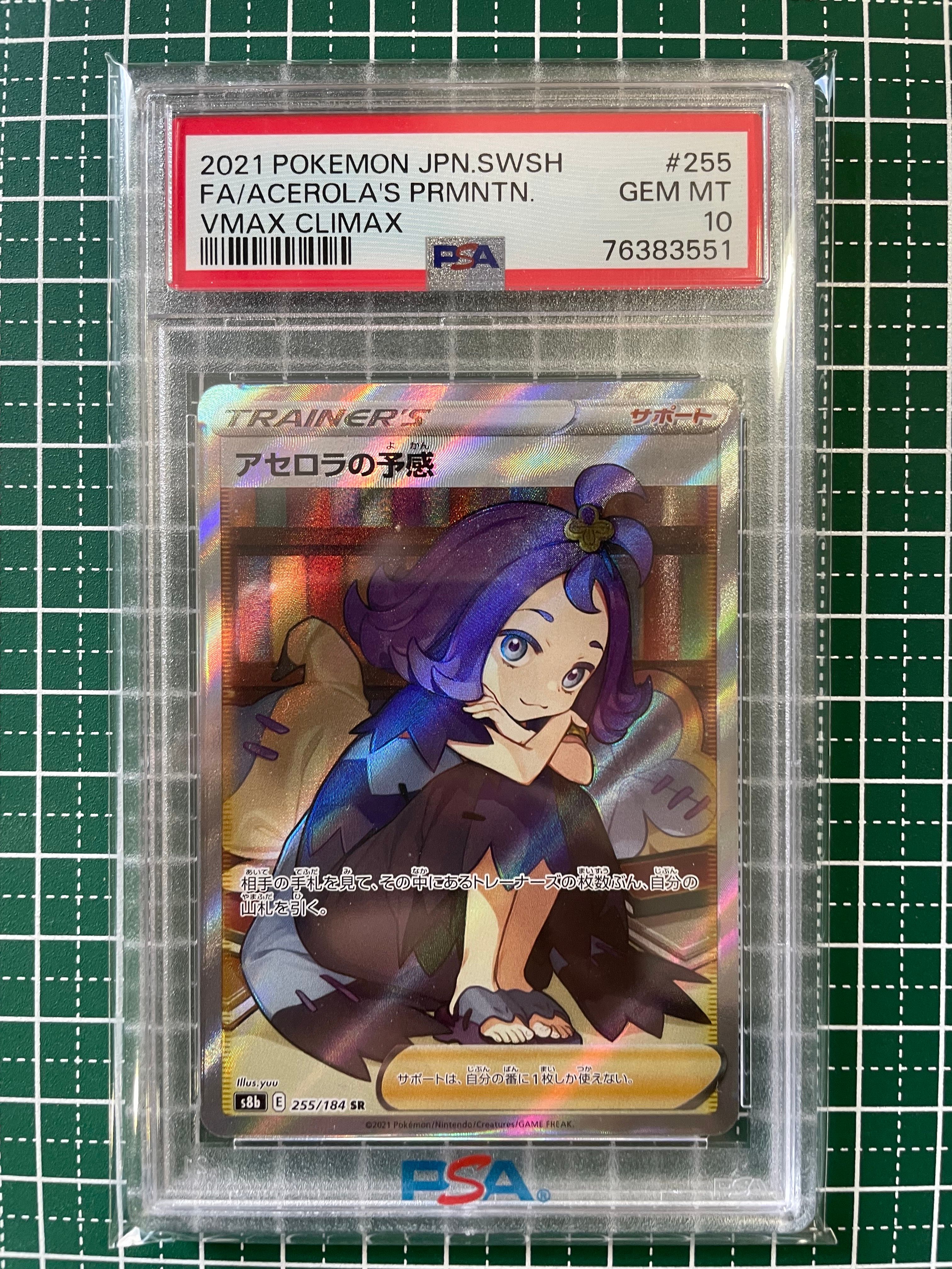 アセロラの予感 SR[S8b 255/184](ハイクラスパック「VMAXクライマックス」)