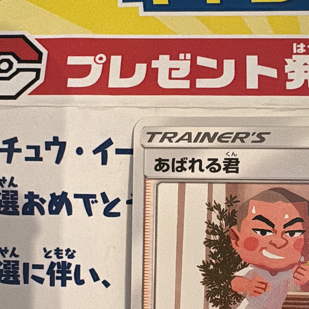 B（小さなキズ/ソリがある品）】あばれる君: プロモ[SM-P 320