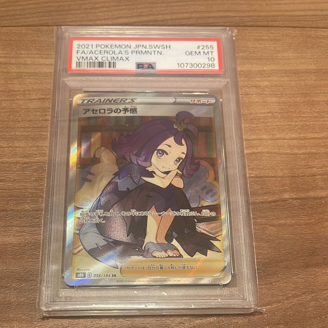 アセロラの予感 SR[S8b 255/184](ハイクラスパック「VMAXクライマックス」)