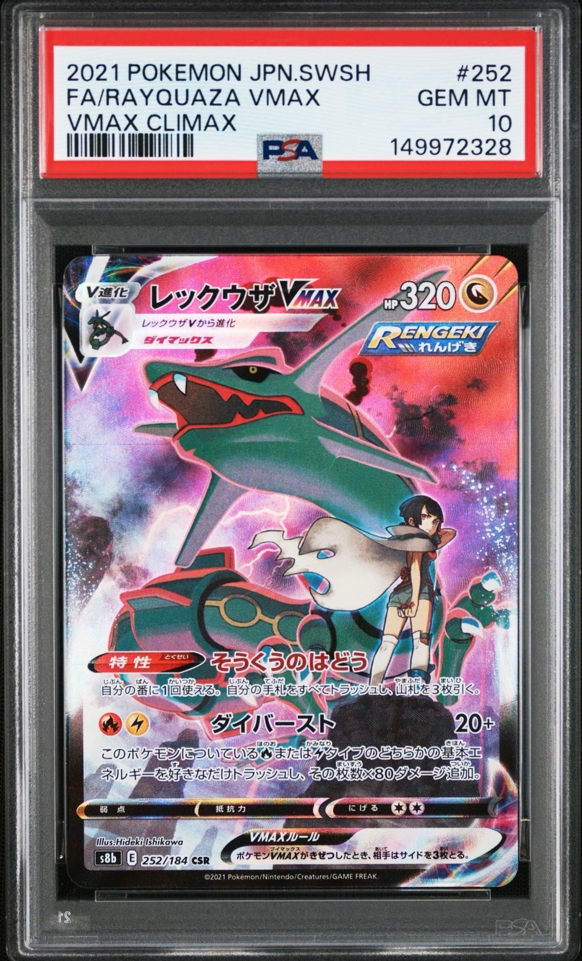 レックウザVMAX CSR[S8b 252/184](ハイクラスパック「VMAXクライマックス」)