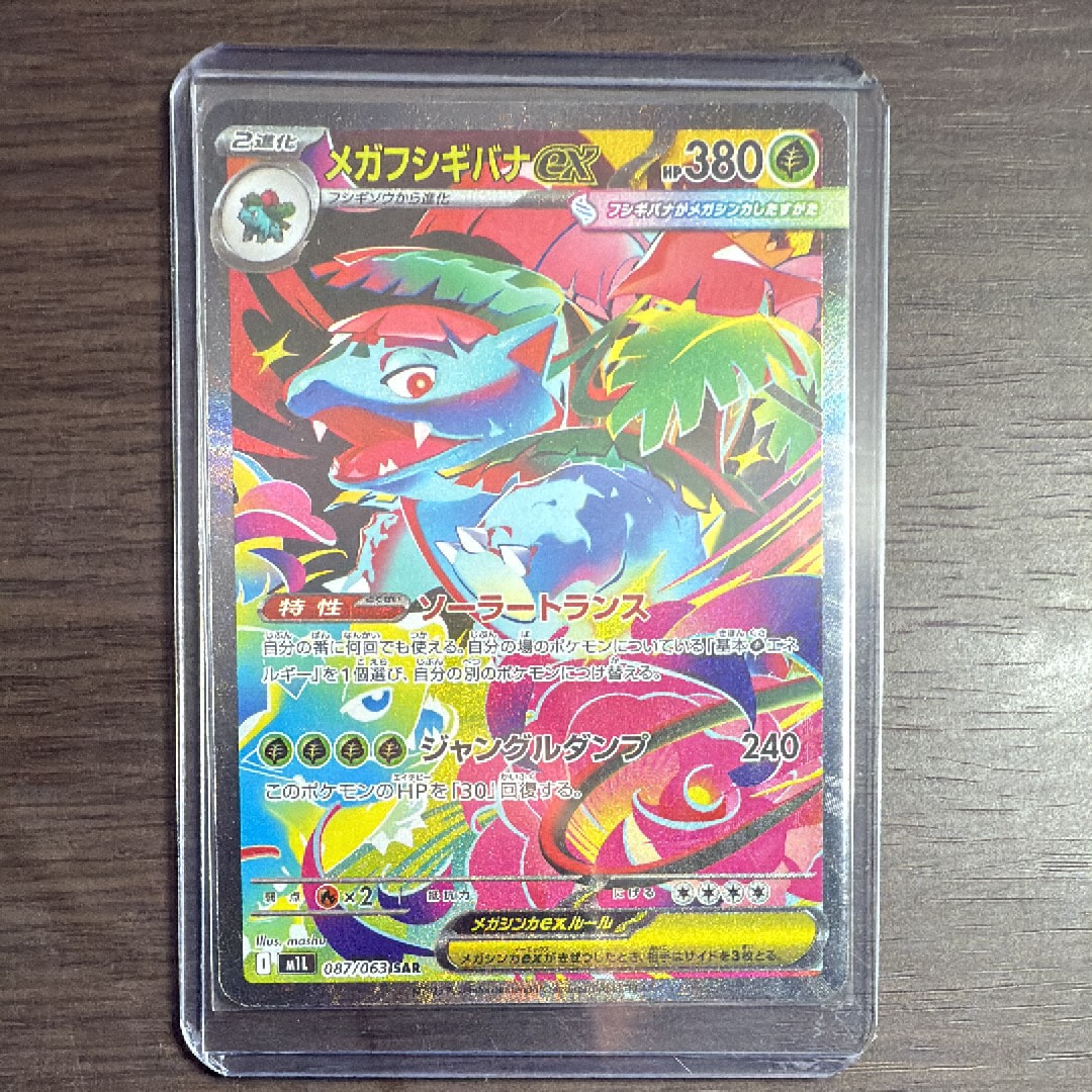 メガフシギバナex SAR [M1L 087/063](拡張パック「メガブレイブ」)