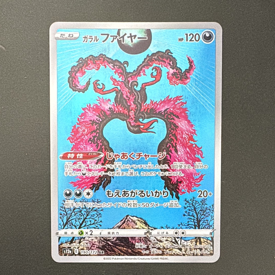 ガラルファイヤー AR[s12a 190/172](ハイクラスパック「VSTARユニバース」)