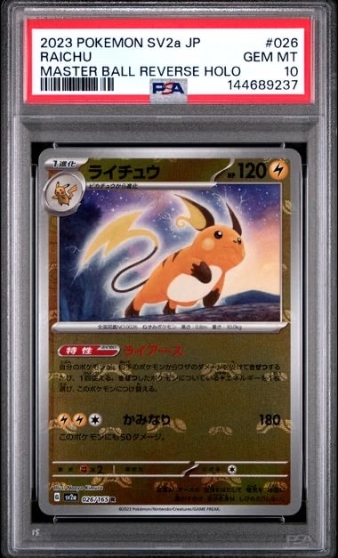 ライチュウ R: マスターボールミラー[SV2a 026/165](強化拡張パック