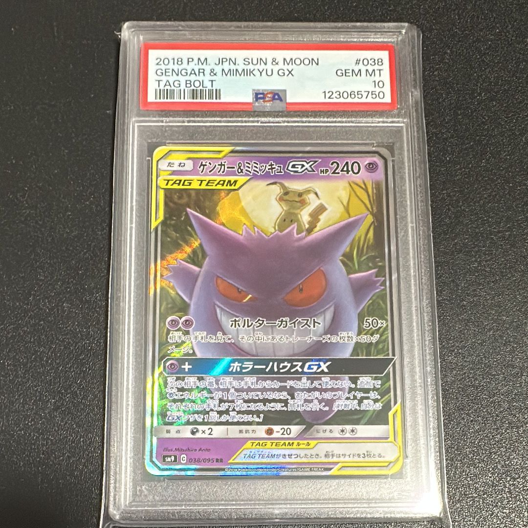 ゲンガー&ミミッキュGX RR [SM9 038/095](拡張パック「タッグボルト」)