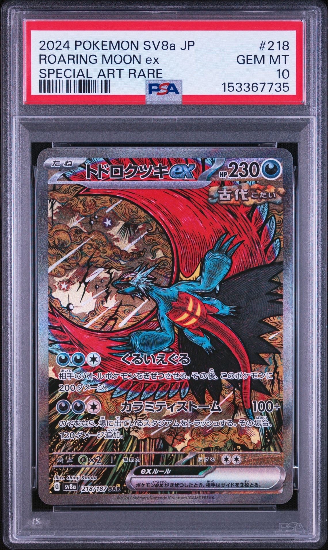 トドロクツキex SAR [SV8a 218/187](ハイクラスパック「テラスタル
