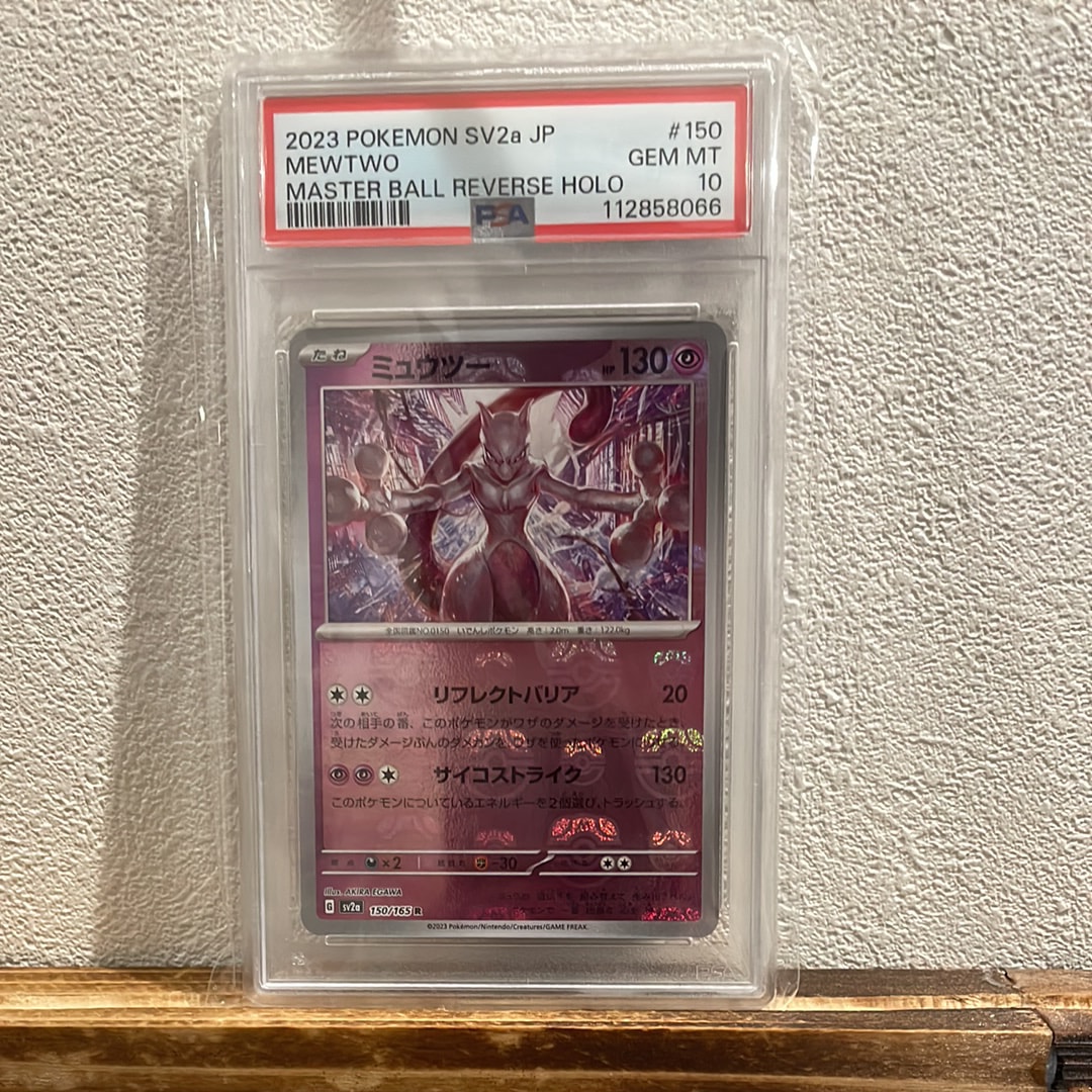 ミュウツー R: マスターボールミラー[SV2a 150/165](強化拡張パック「ポケモンカード151」)