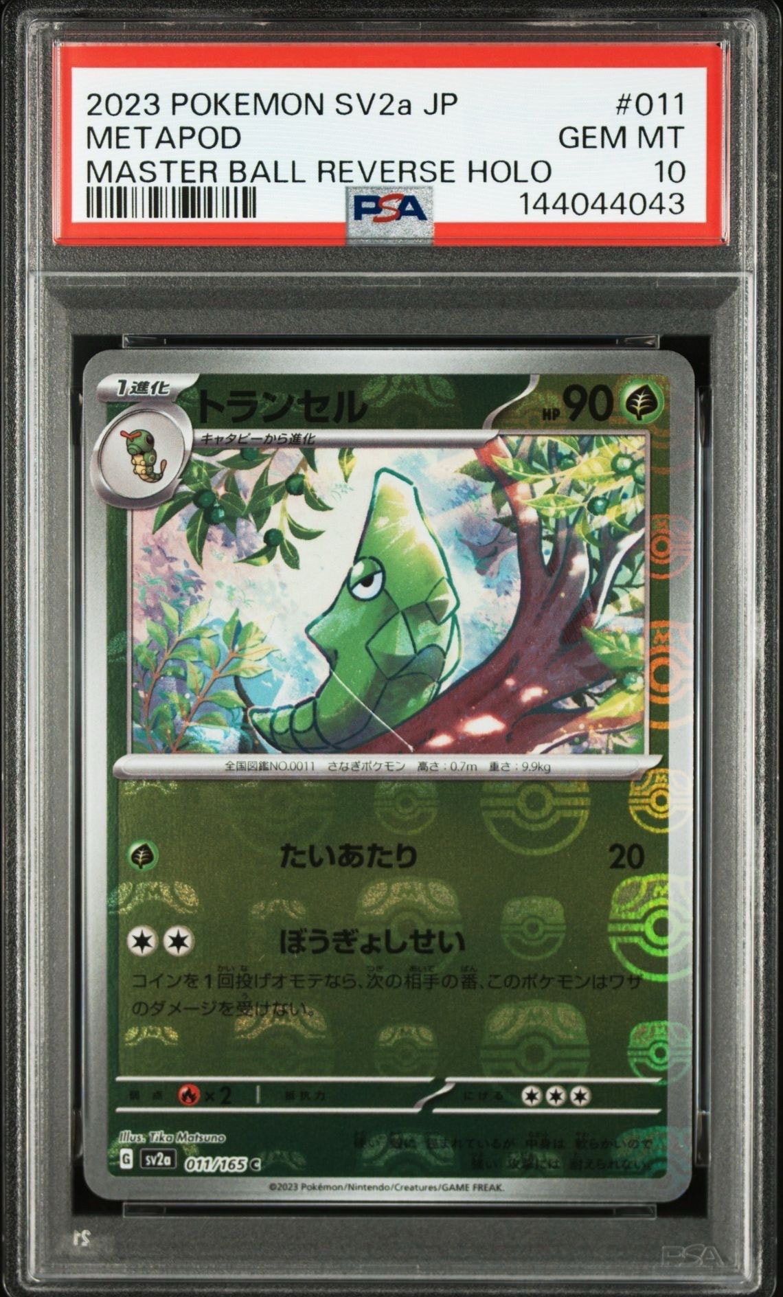 トランセル C: マスターボールミラー[SV2a 011/165](強化拡張パック「ポケモンカード151」)