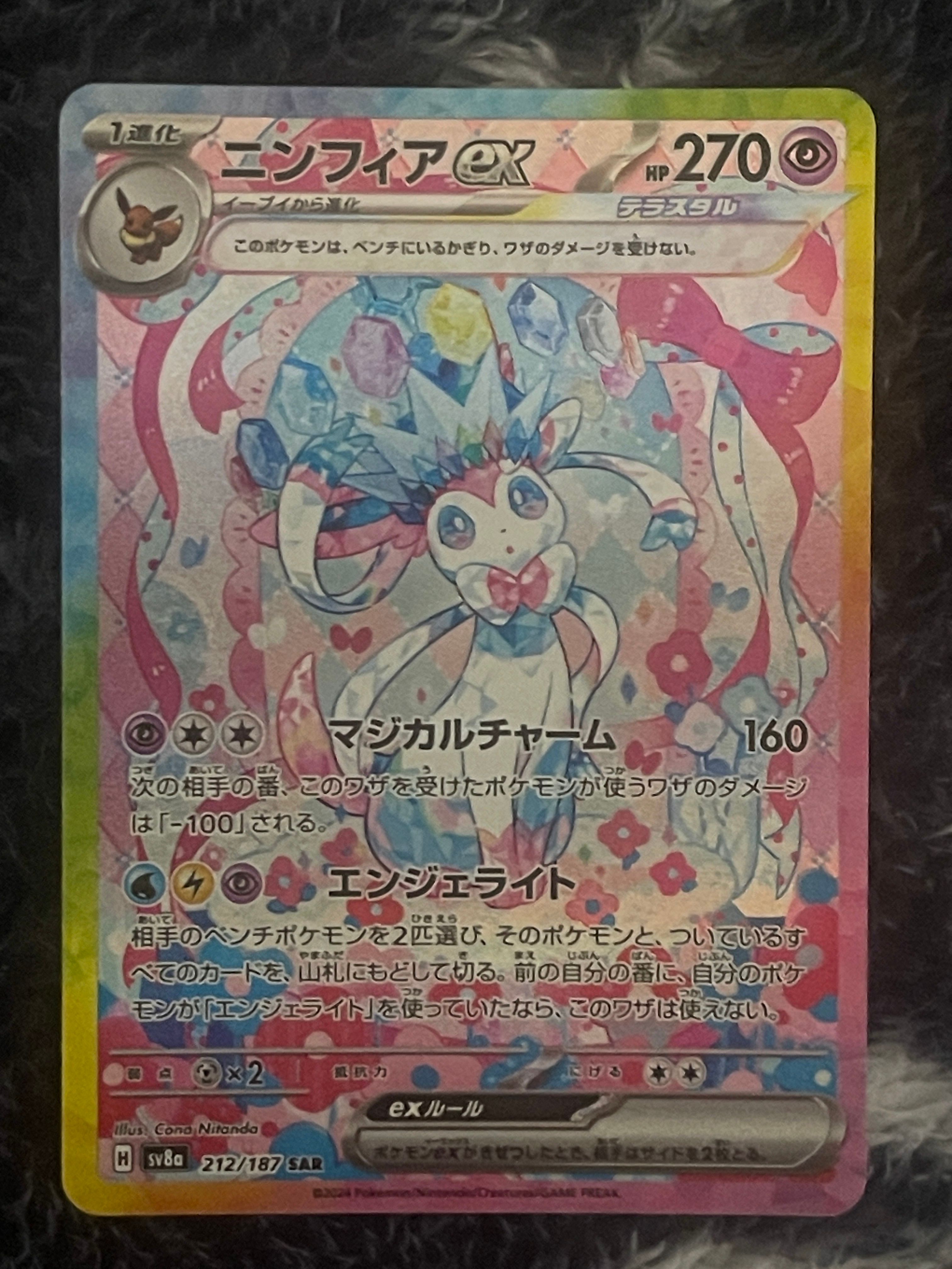 ニンフィアex SAR [SV8a 212/187](ハイクラスパック「テラスタルフェスex」)
