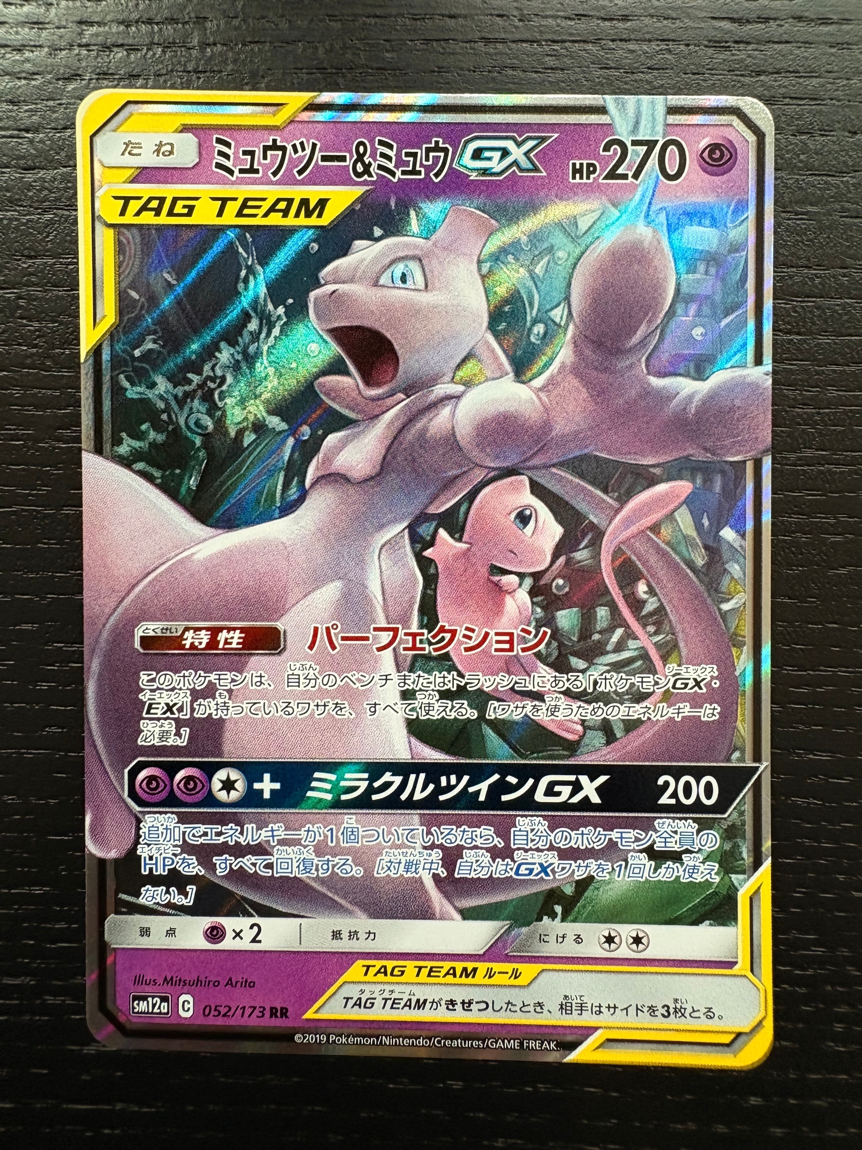 ミュウツー&ミュウGX RR [SM12a 052/173](ハイクラスパック「TAG TEAM GX タッグオールスターズ」)