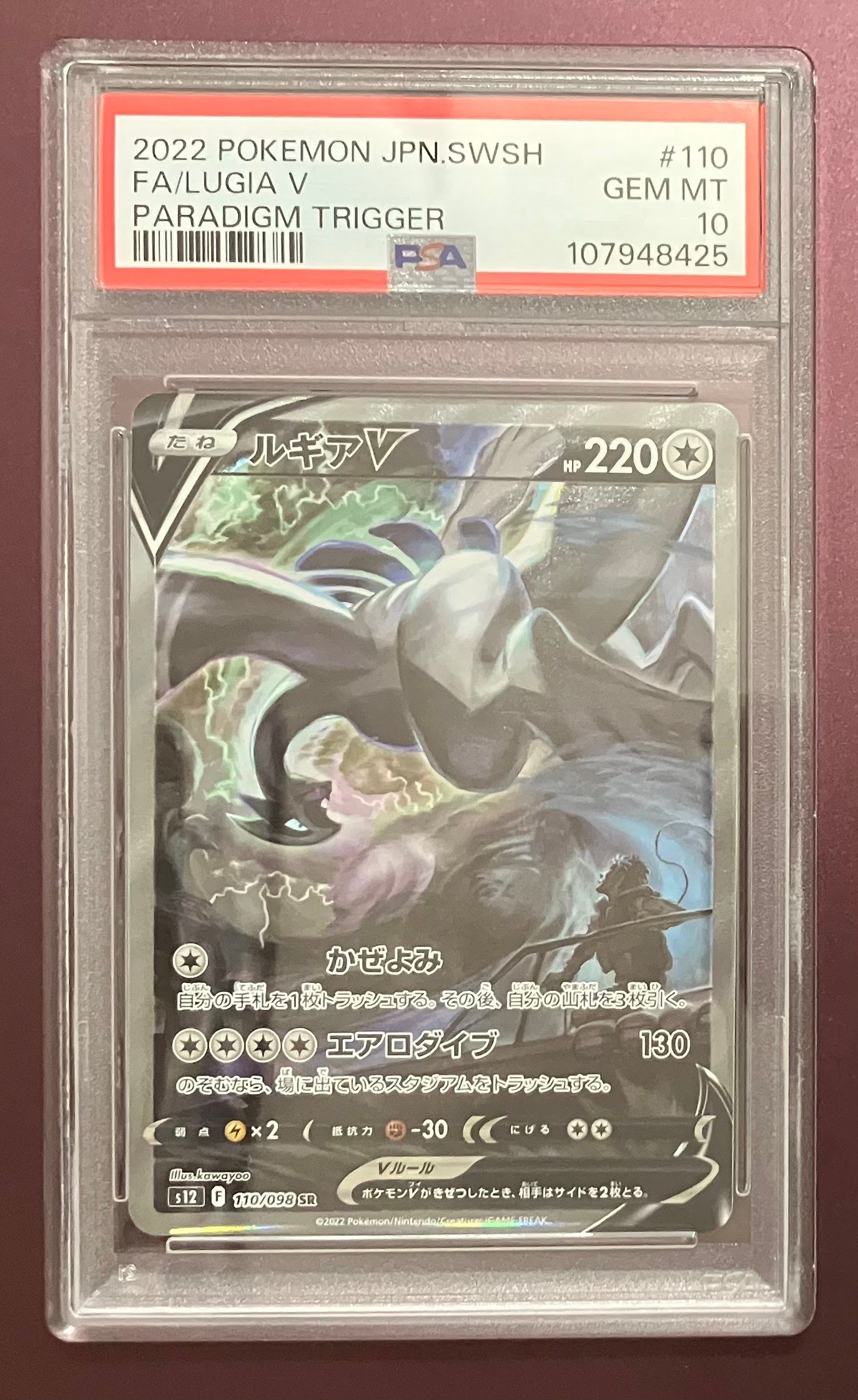 ルギアV SR:SA[s12 110/098](拡張パック「パラダイムトリガー」)
