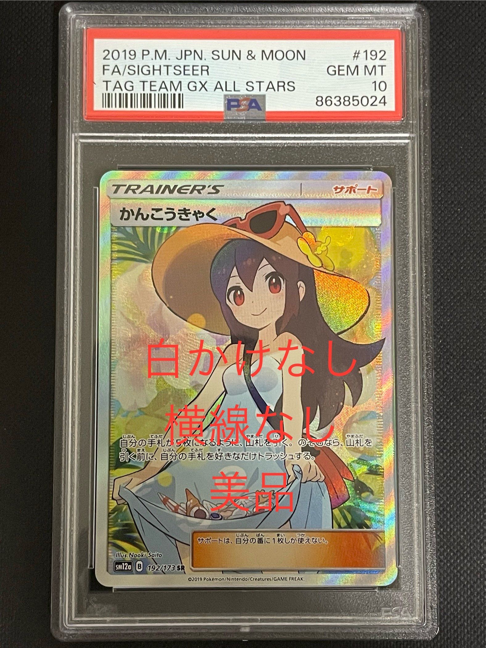かんこうきゃく SR[SM12a 192/173](ハイクラスパック「TAG TEAM GX タッグオールスターズ」)