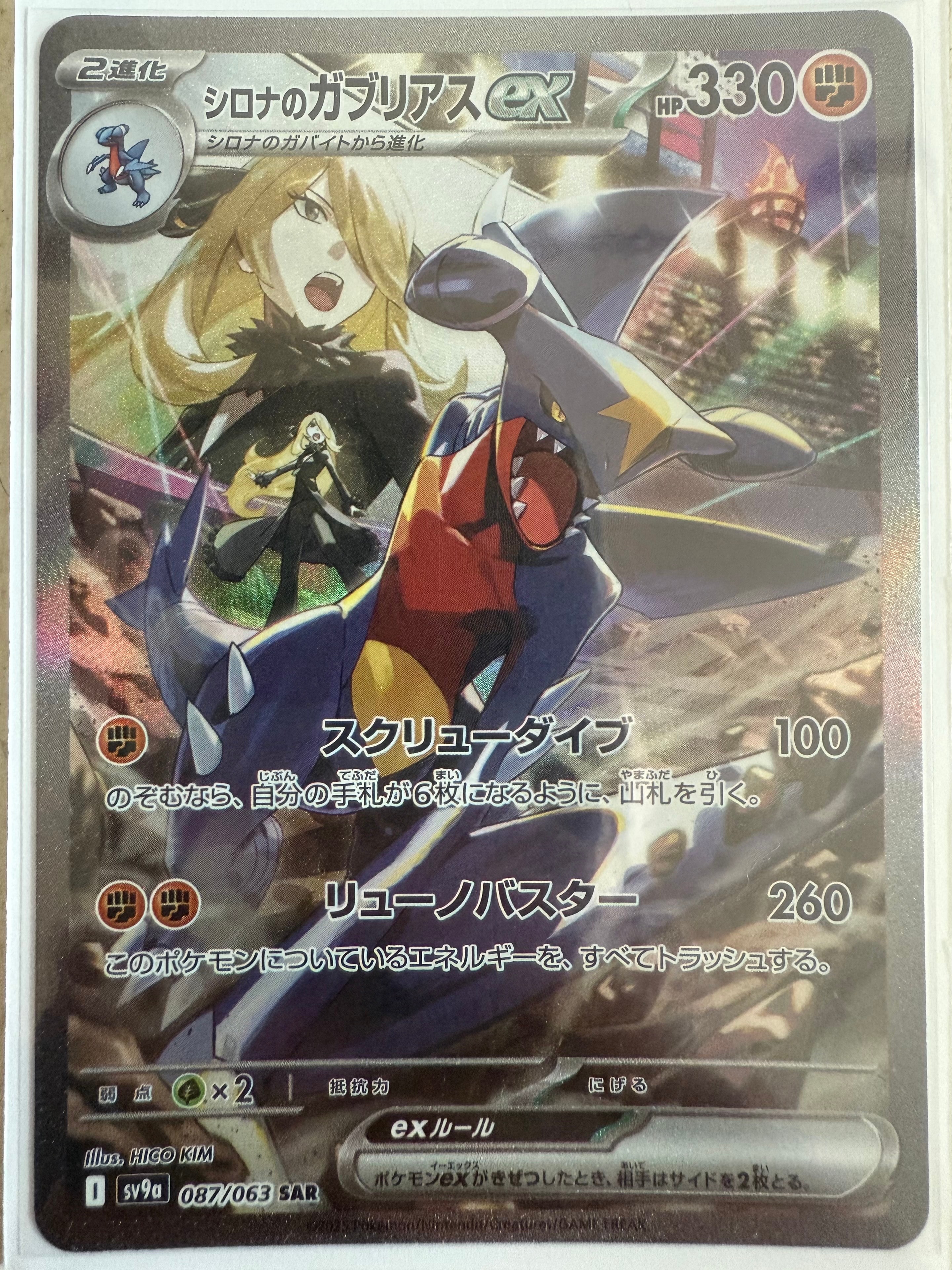 シロナのガブリアスex SAR [SV9a 087/063](強化拡張パック「熱風のアリーナ」)