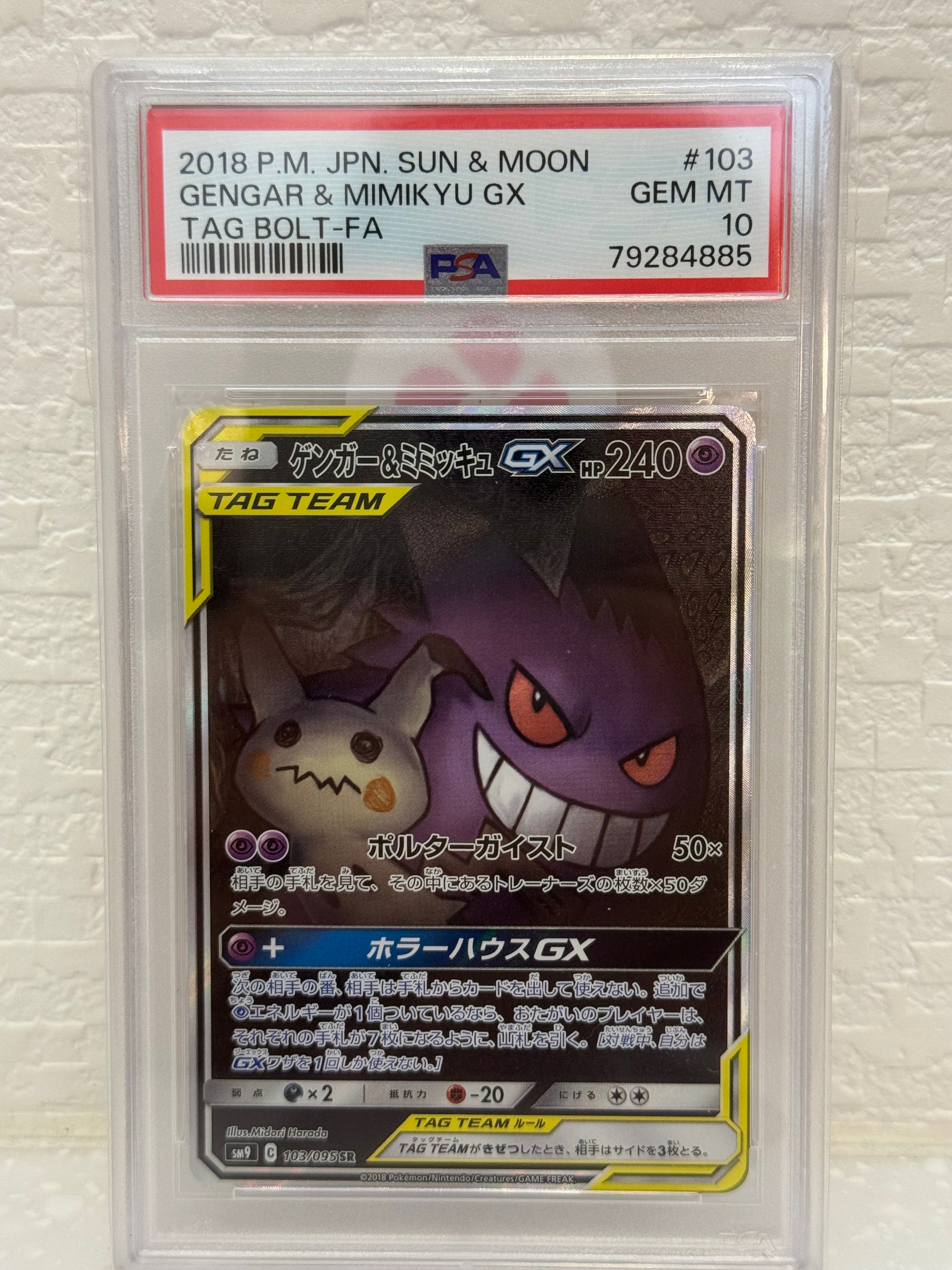 ゲンガー&ミミッキュGX SR: SA[SM9 103/095](拡張パック「タッグボルト」)