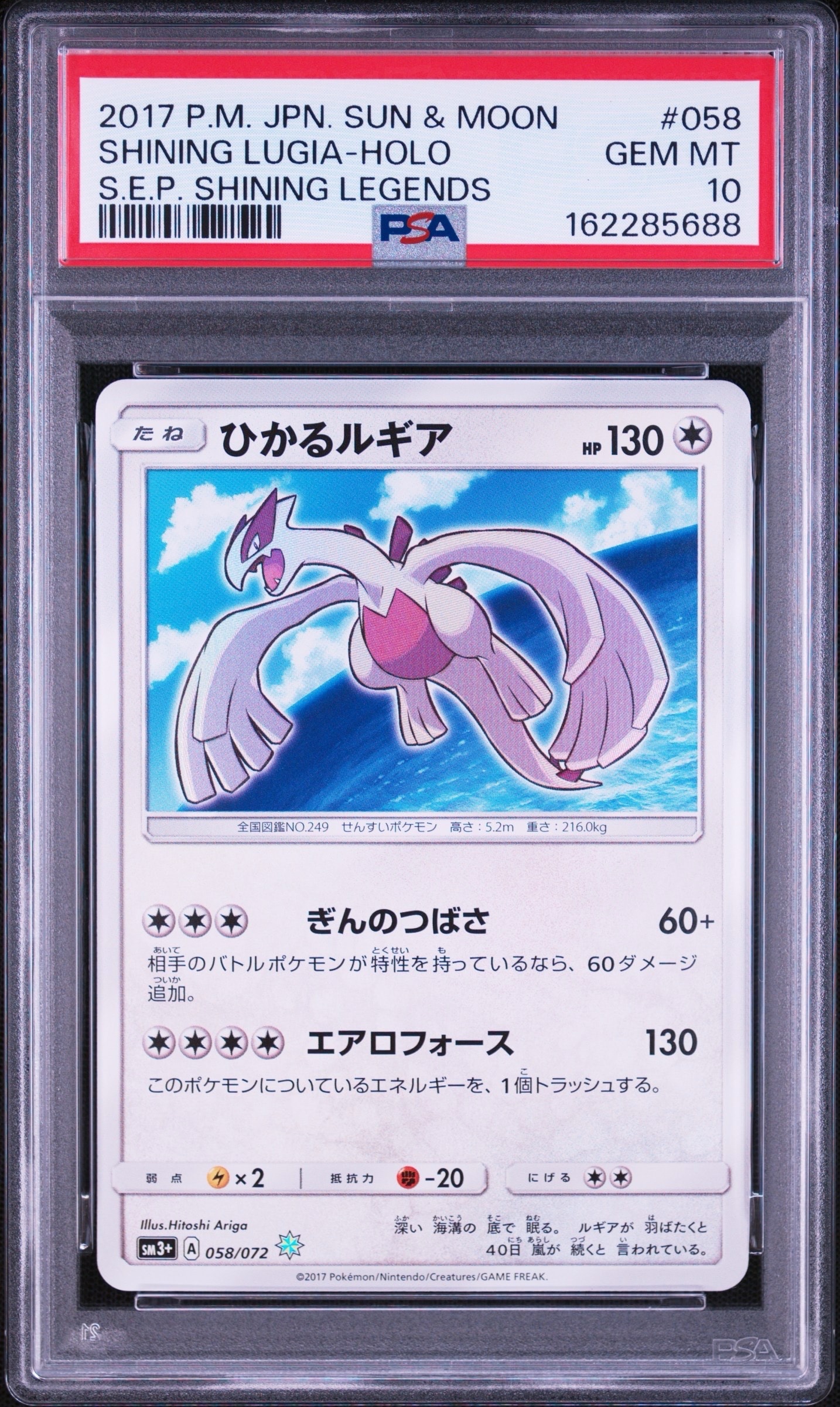 PSA10】ひかるルギア H[SM3+ 058/072](強化拡張パック「ひかる伝説