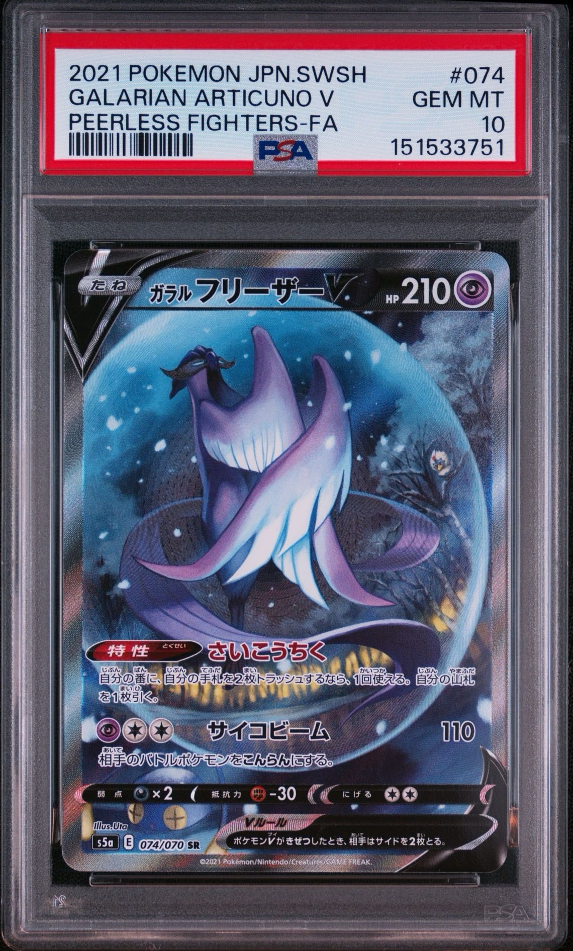 ガラルフリーザーV SR: SA[S5a 074/070](強化拡張パック「双璧の