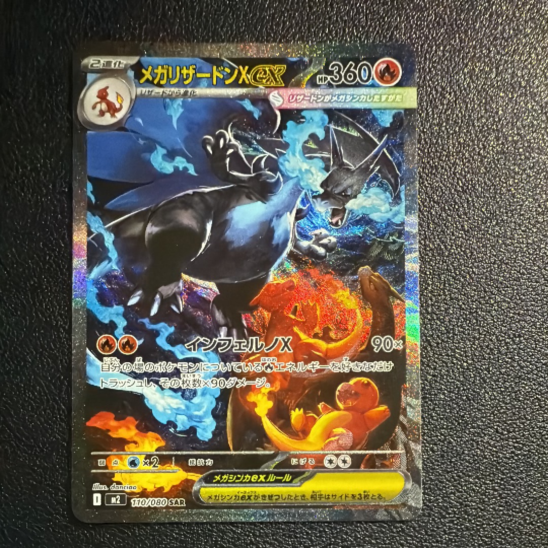 メガリザードンXex SAR [M2 110/080](拡張パック「インフェルノX」)