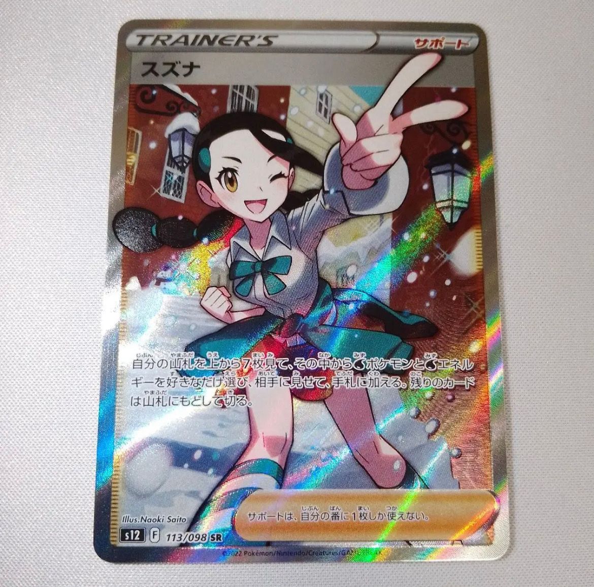 スズナ SR[s12 113/098](拡張パック「パラダイムトリガー」)