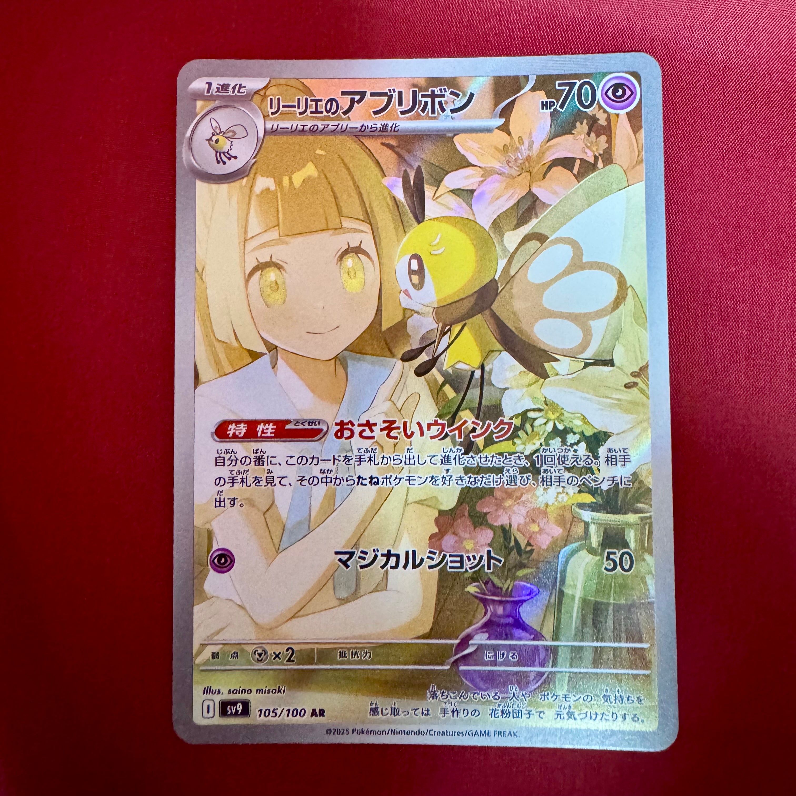 リーリエのアブリボン AR [SV9 105/100](拡張パック「バトルパートナーズ」)
