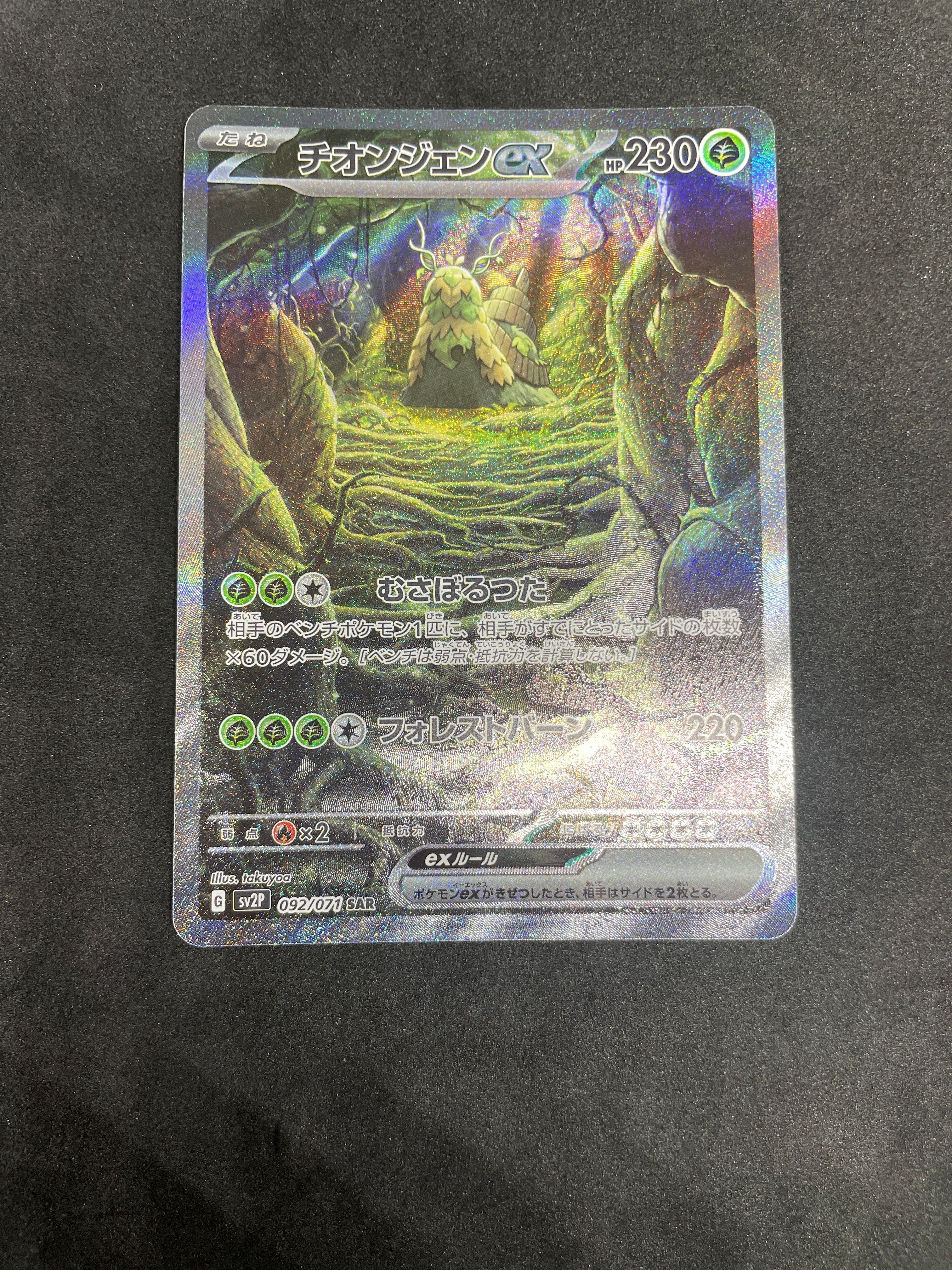 チオンジェンex SAR[SV2P 092/071](拡張パック「スノーハザード」)