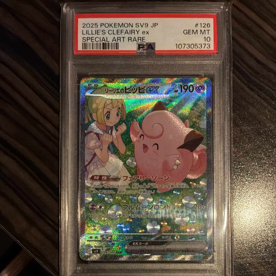 PSA10】リーリエのピッピex SAR [SV9 126/100](拡張パック「バトル