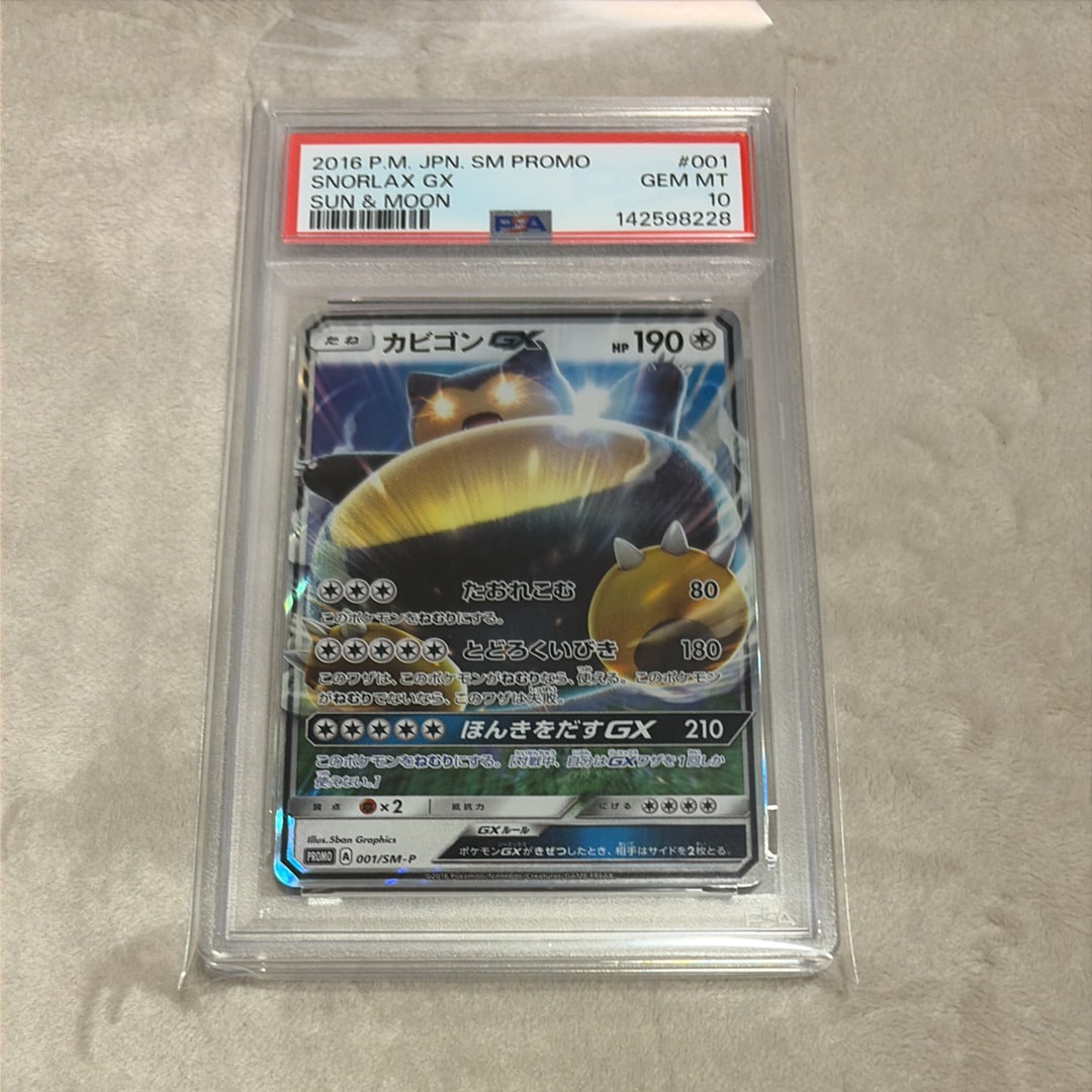 PSA10】カビゴンGX P [SM-P 001](プロモーションカード「ニンテンドー