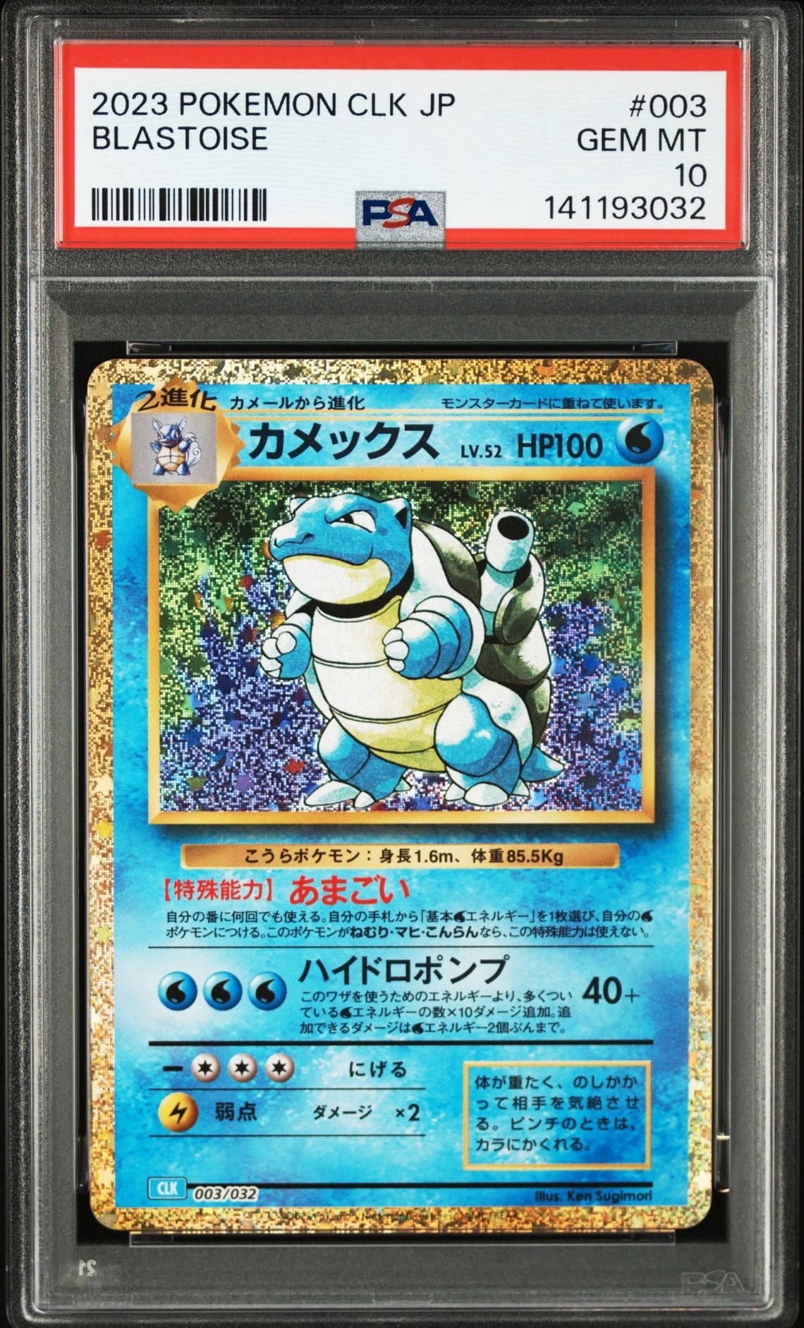 カメックス [CLK 003/032](ポケモンカードゲーム Classic)