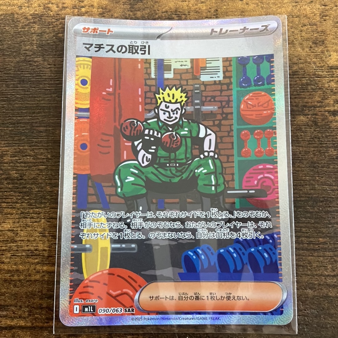 PSA10】マチスの取引 SAR [M1L 090/063](拡張パック「メガブレイブ