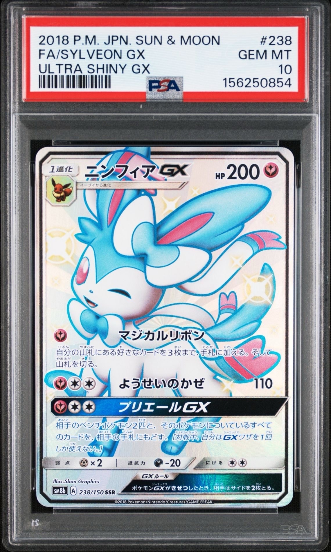 ニンフィアGX SSR[SM8b 238/150](ハイクラスパック「GXウルトラ