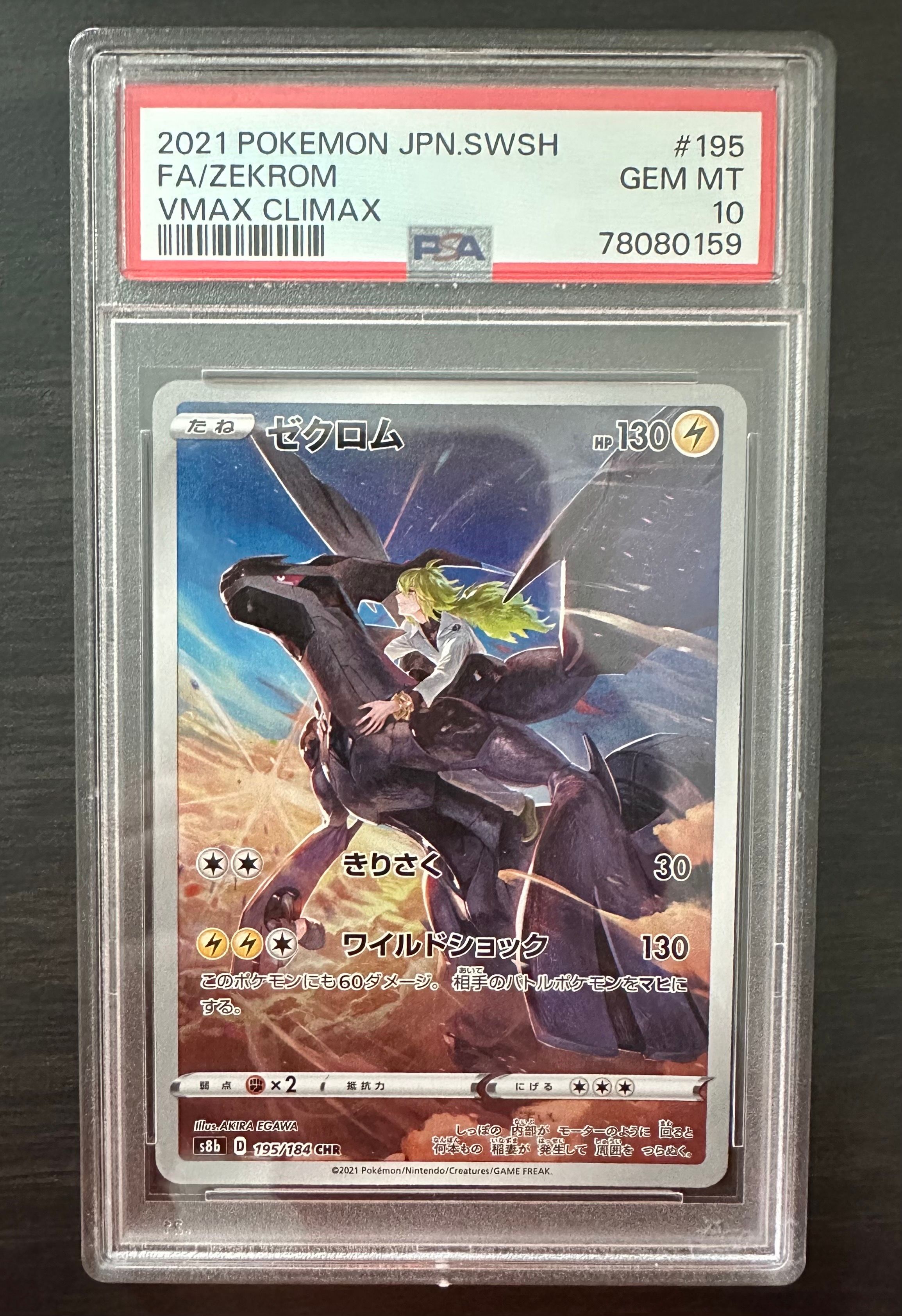 ゼクロム (N) CHR[s8b 195/184](ハイクラスパック「VMAXクライマックス」)