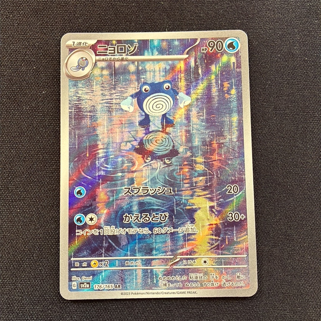ニョロゾ AR[SV2a 176/165](強化拡張パック「ポケモンカード151」)