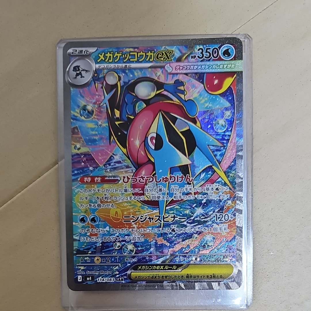 メガゲッコウガex SAR [M4 114/083](拡張パック「ニンジャスピナー」)